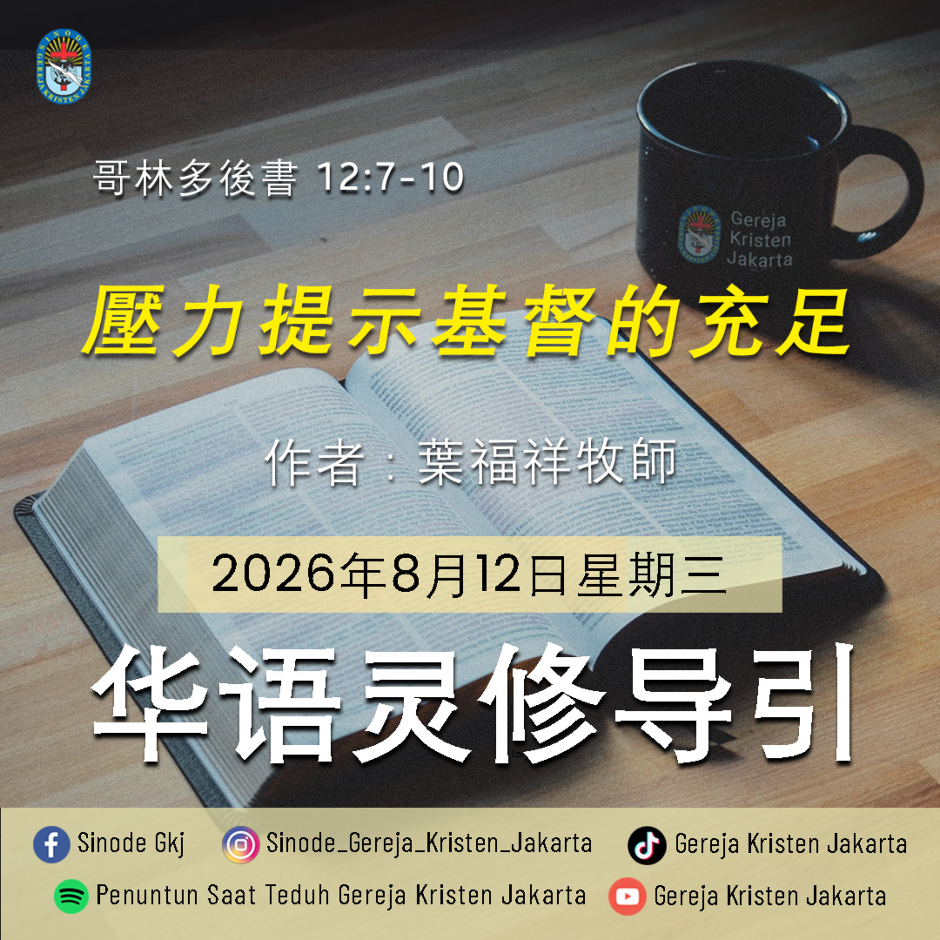 12-8-2026 - 壓力提示基督的充足 (PST GKJ Bahasa Mandarin) episode artwork