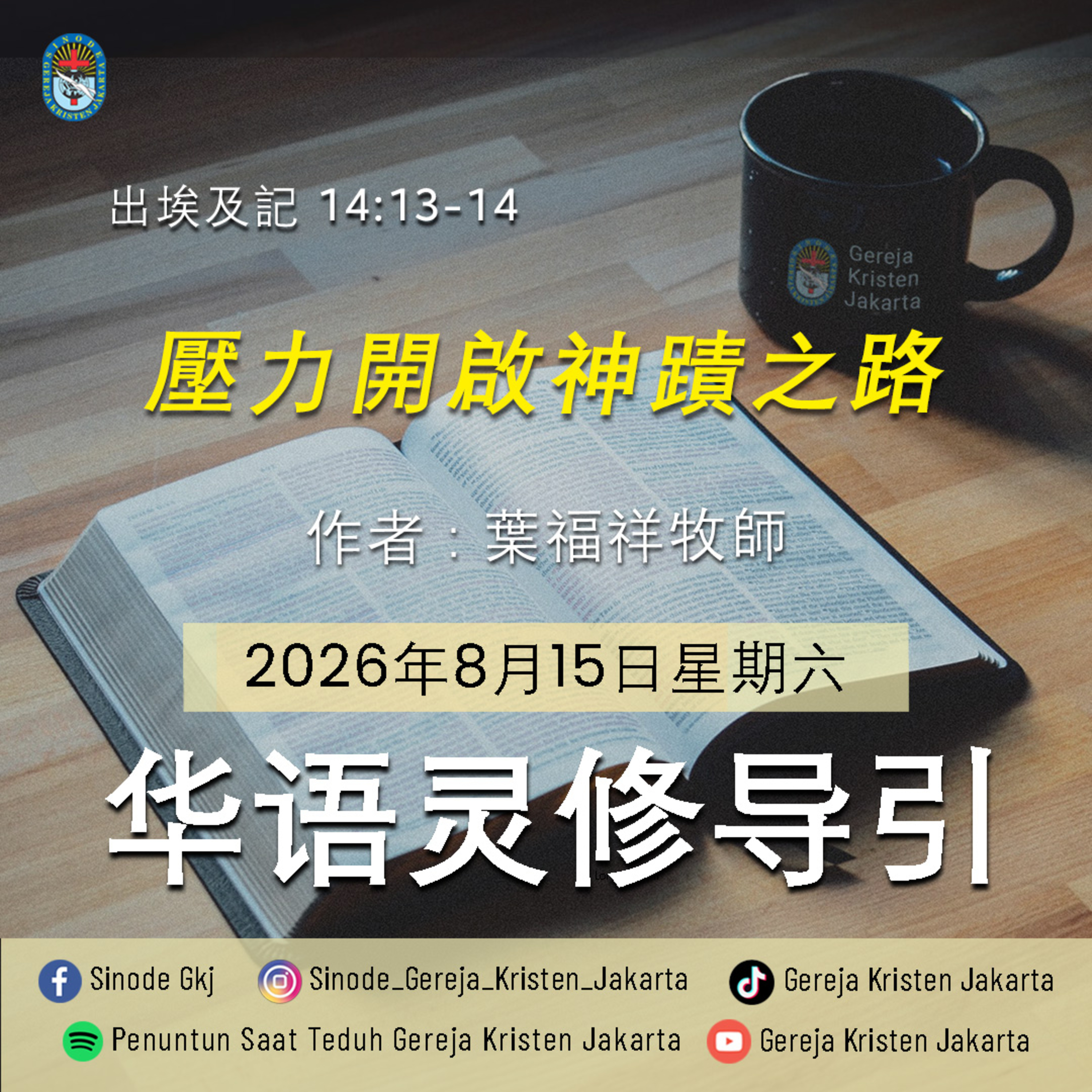 15-8-2026 - 壓力開啟神蹟之路 (PST GKJ Bahasa Mandarin) episode artwork