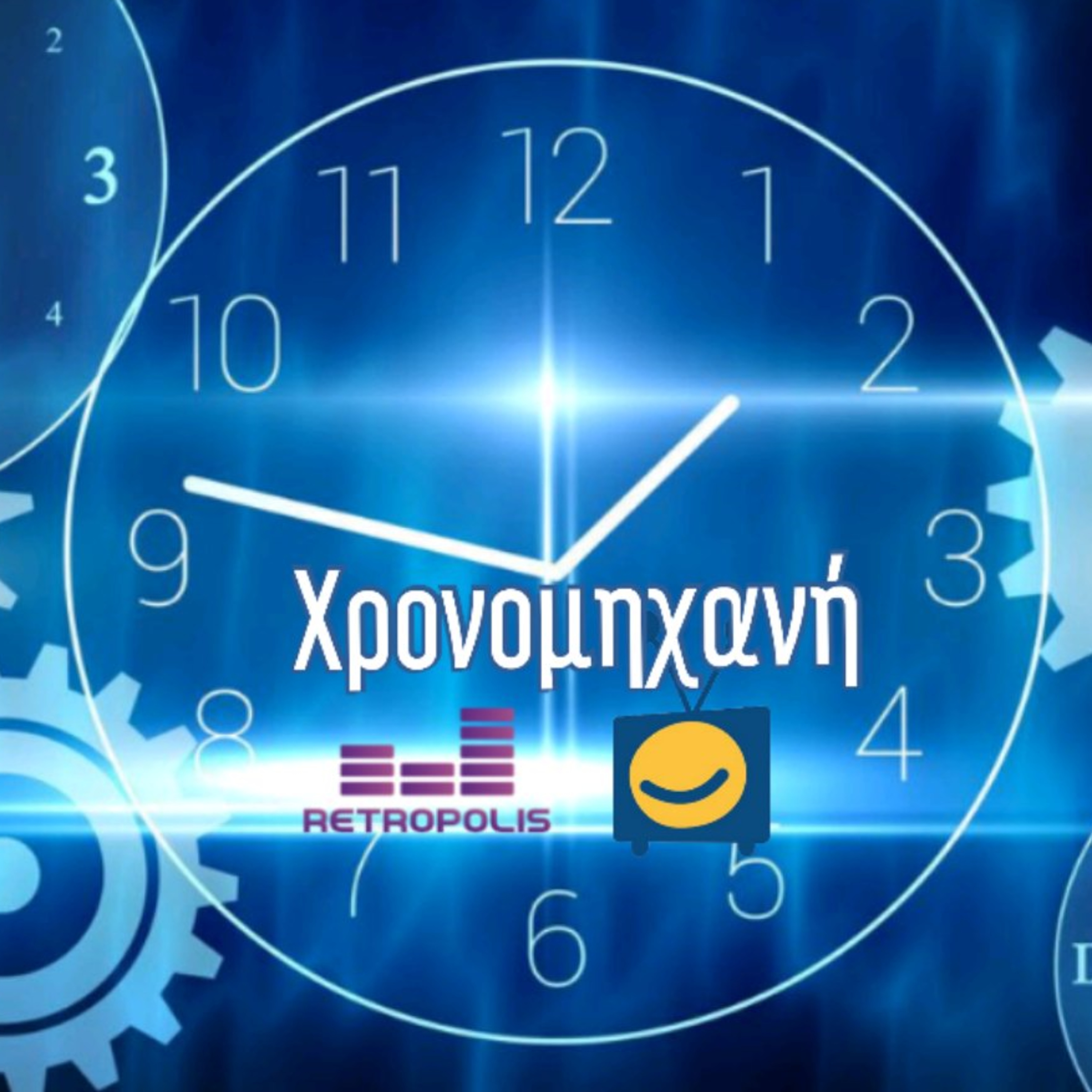 Χρονομηχανή #15 - Η ζωή χωρίς κινητό episode artwork