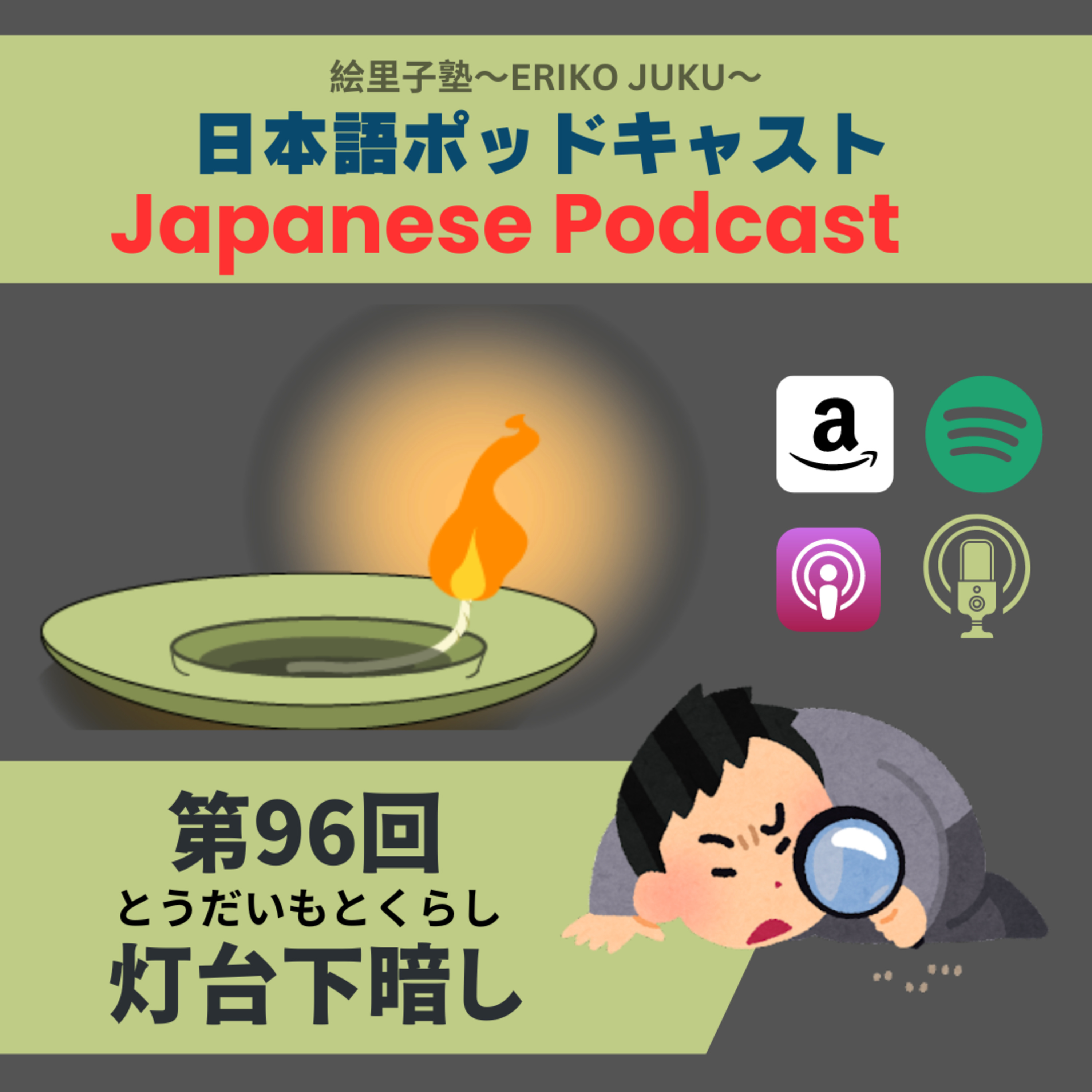 Japanese Podcast 第96回 灯台下暗し(とうだいもとくらし)