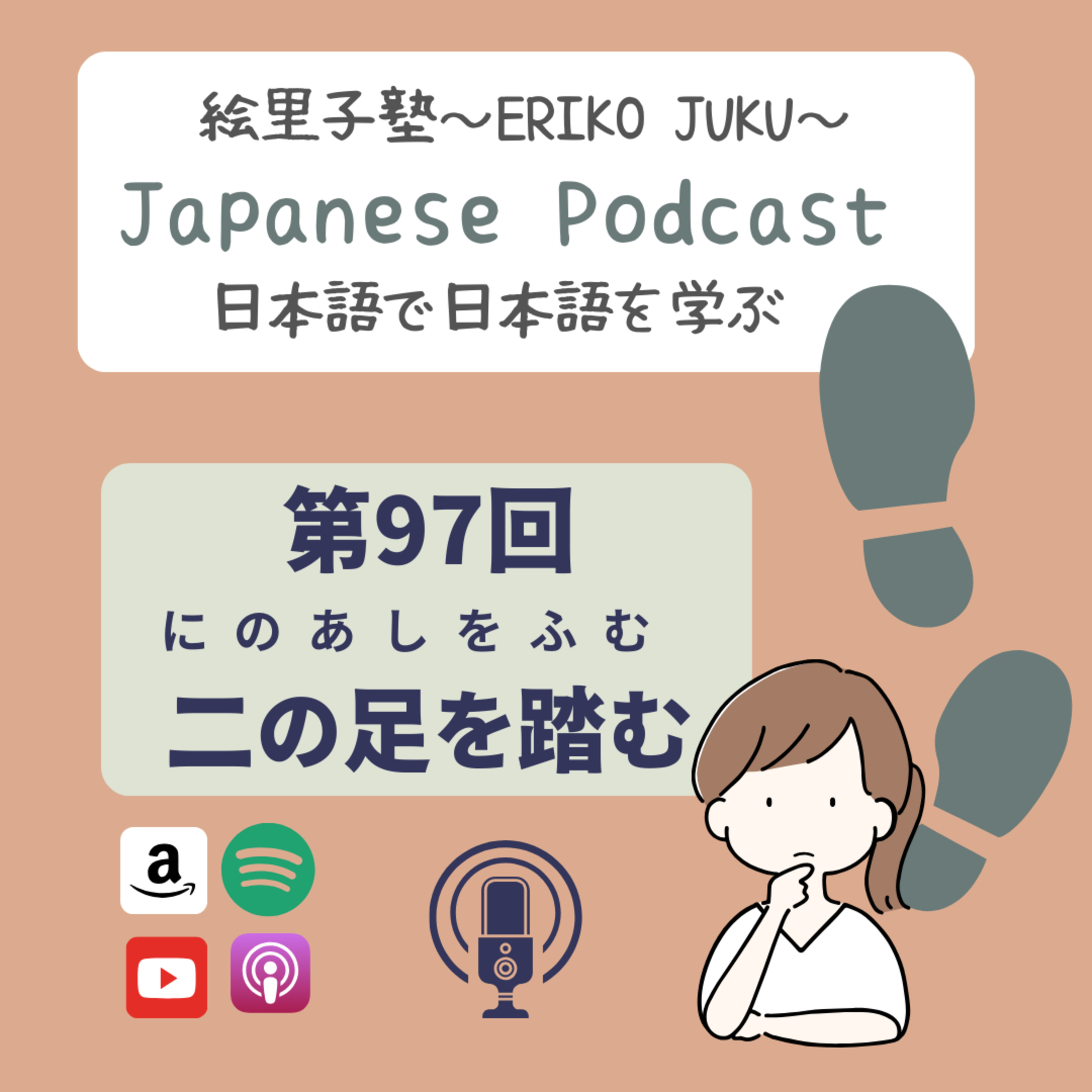 第97回　二の足を踏む