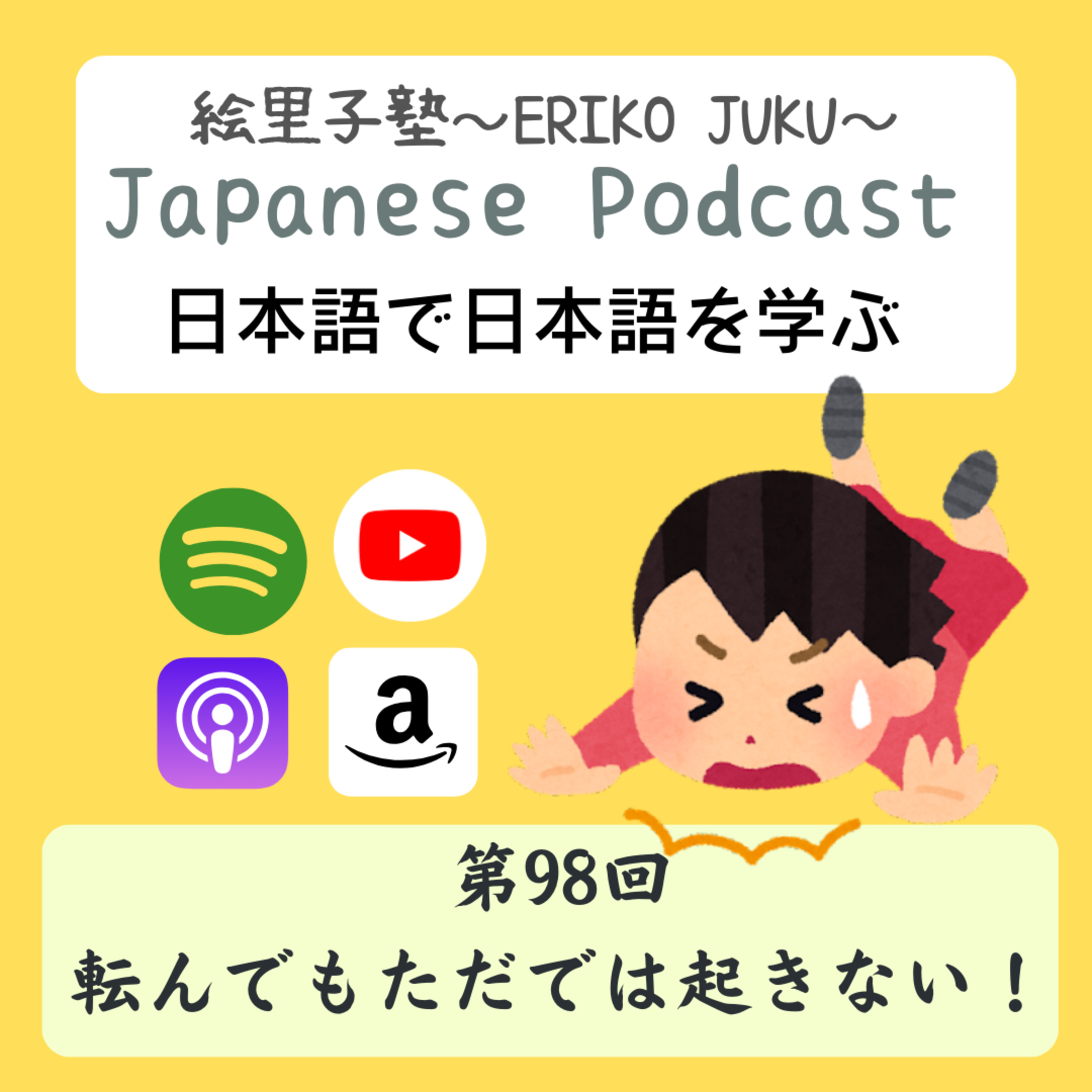 第98回 転んでもただでは起きない!