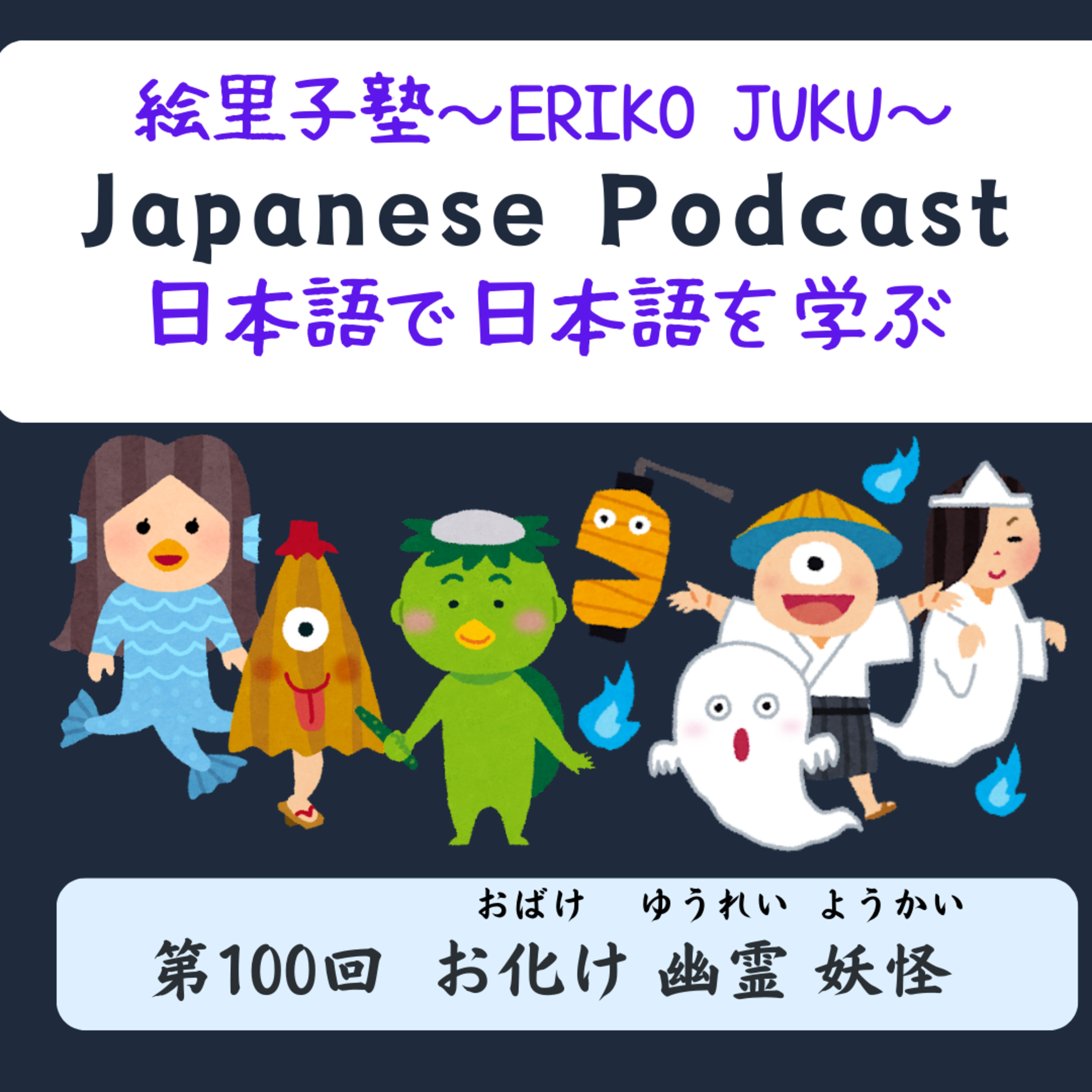 第100回 お化け 幽霊 妖怪
