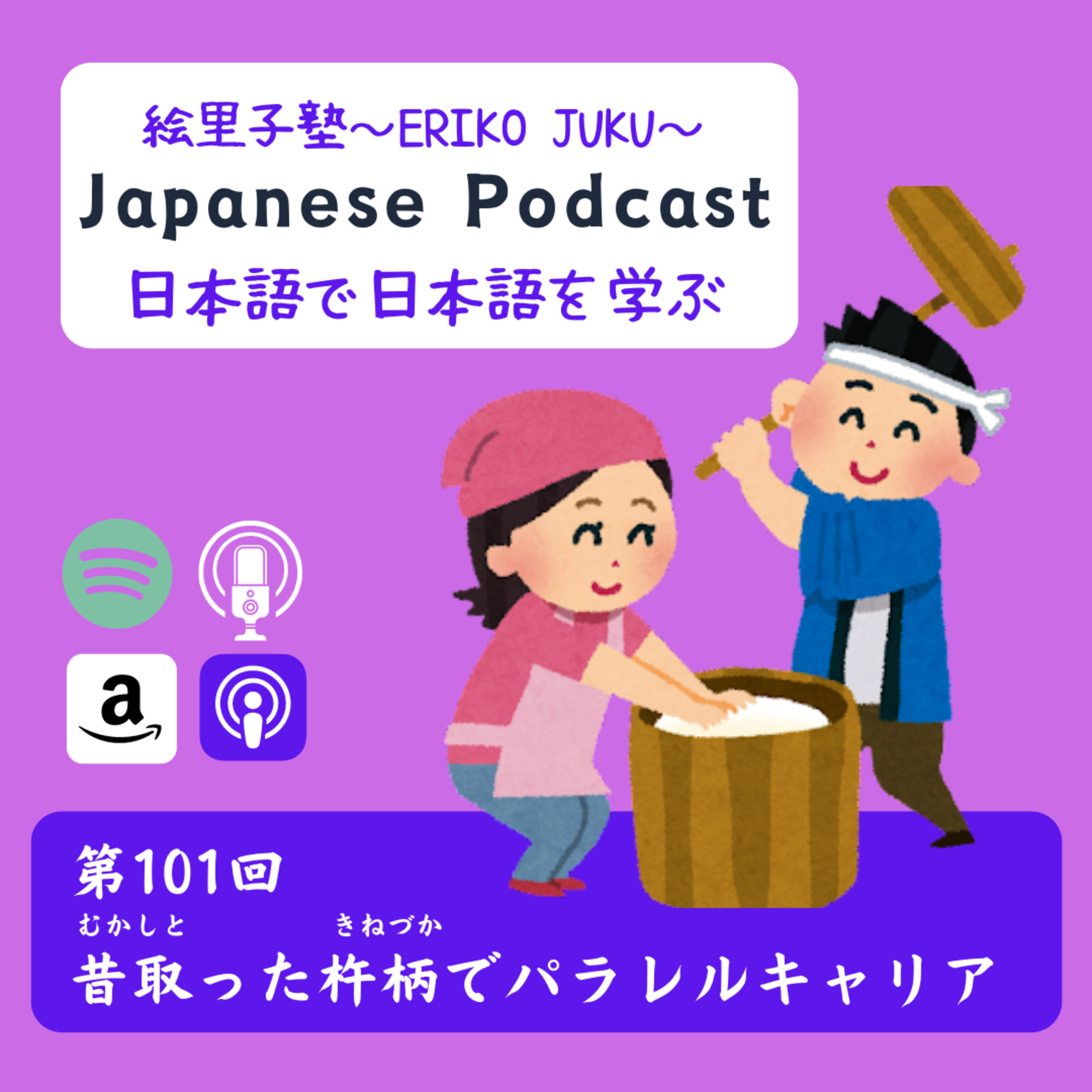 第101回 昔取った杵柄でパラレルキャリア