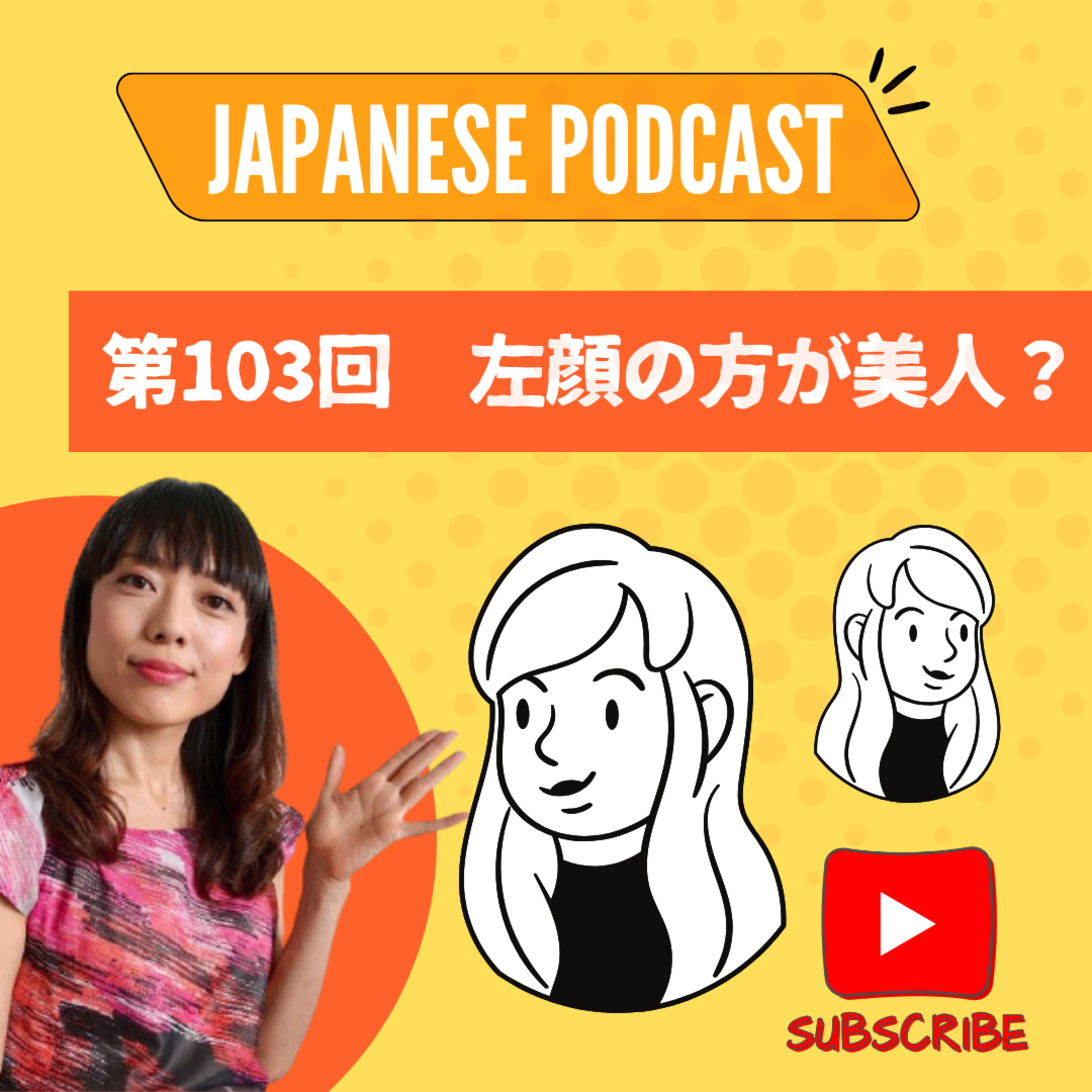 第103回 左顔のほうが美人?