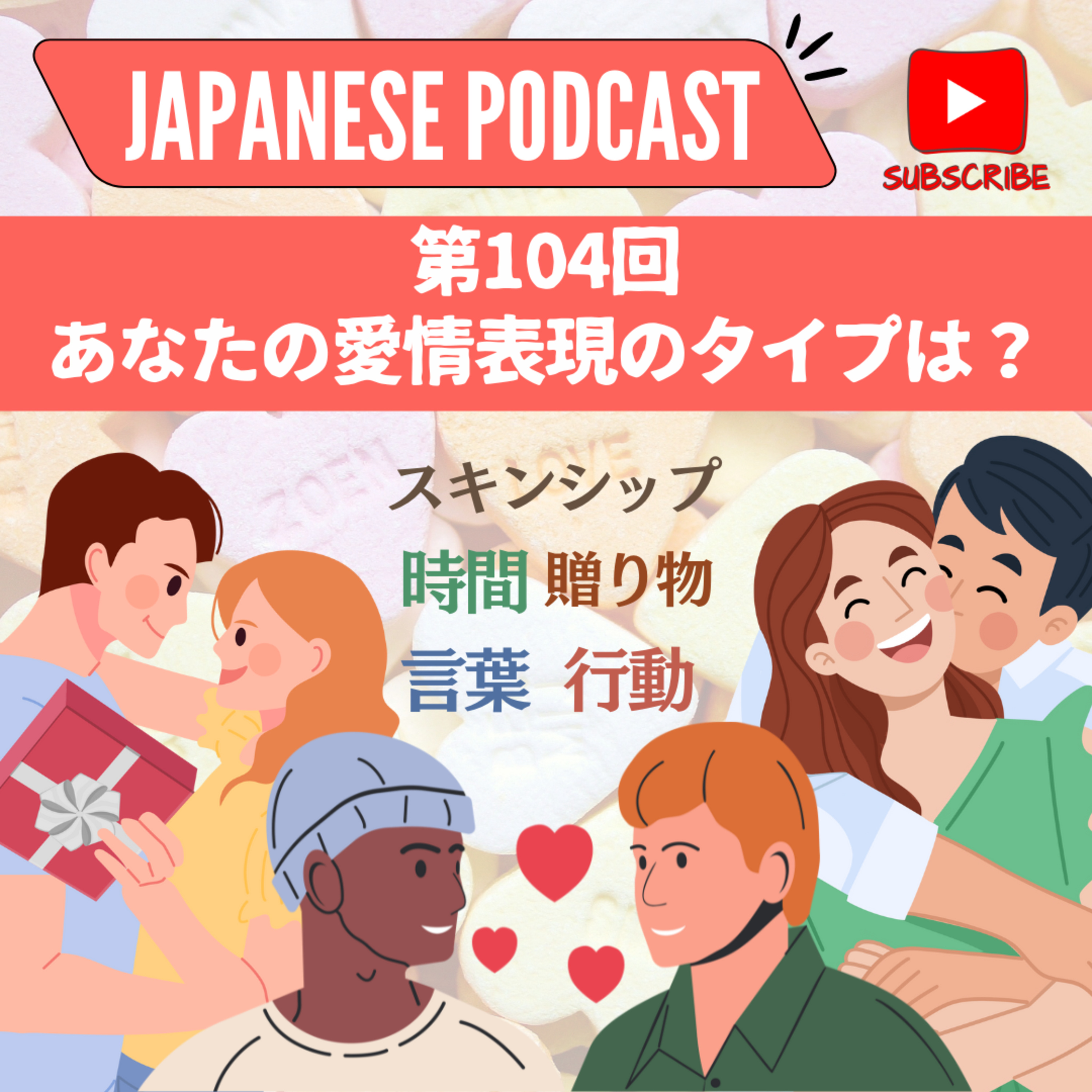 第104回 あなたの愛情表現のタイプは?