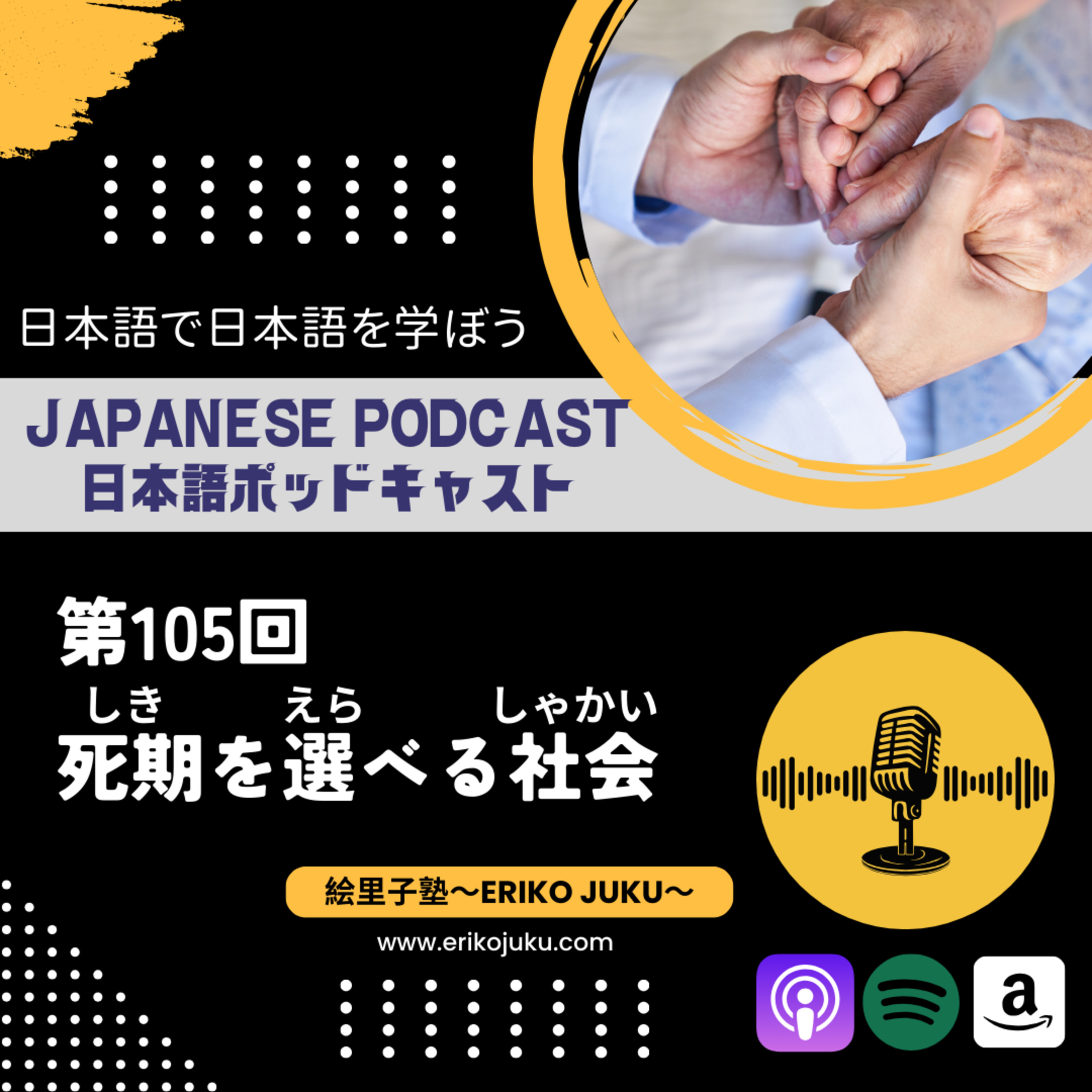 第105回 死期を選べる社会