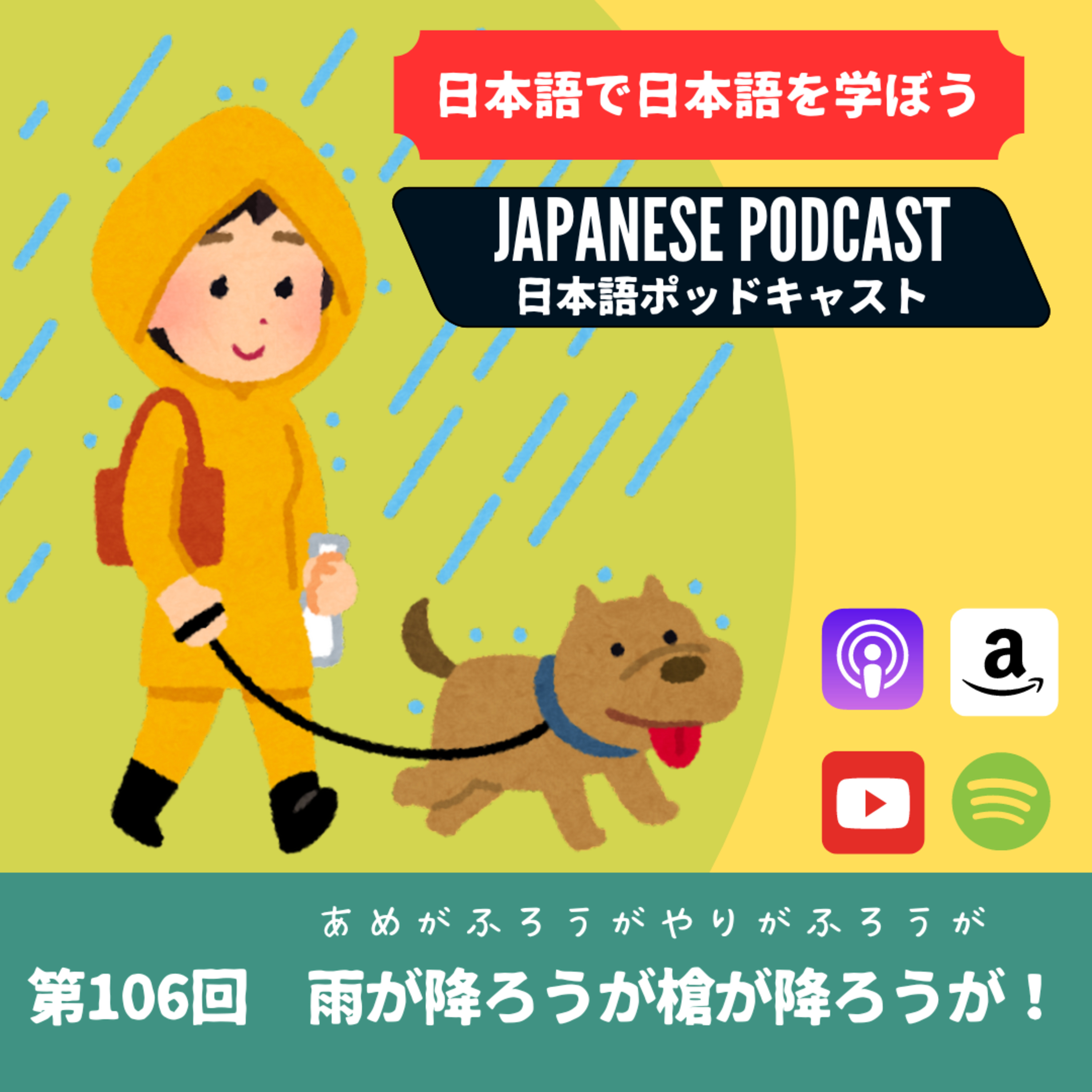 第106回 雨が降ろうが槍が降ろうが!