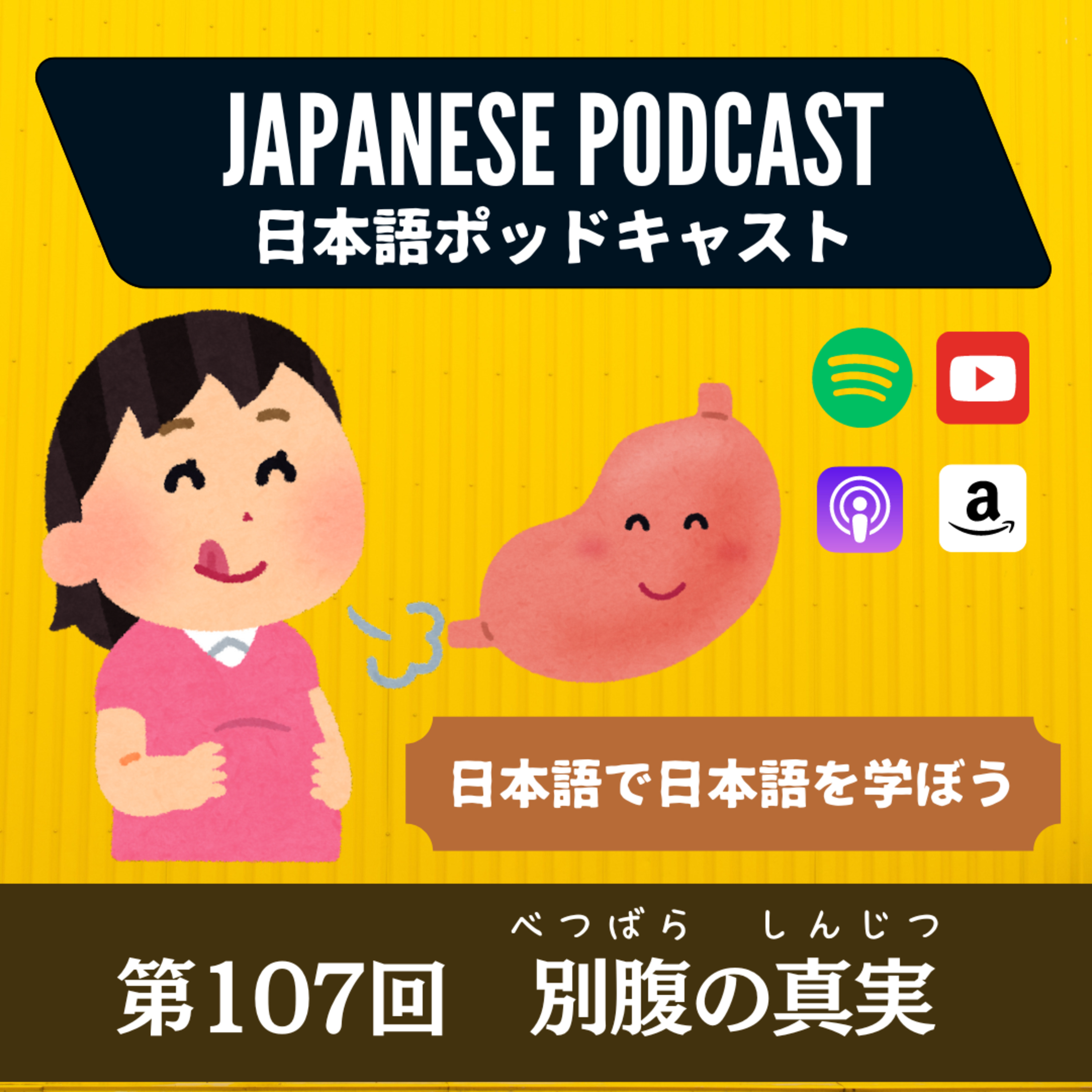 第107回 別腹の真実