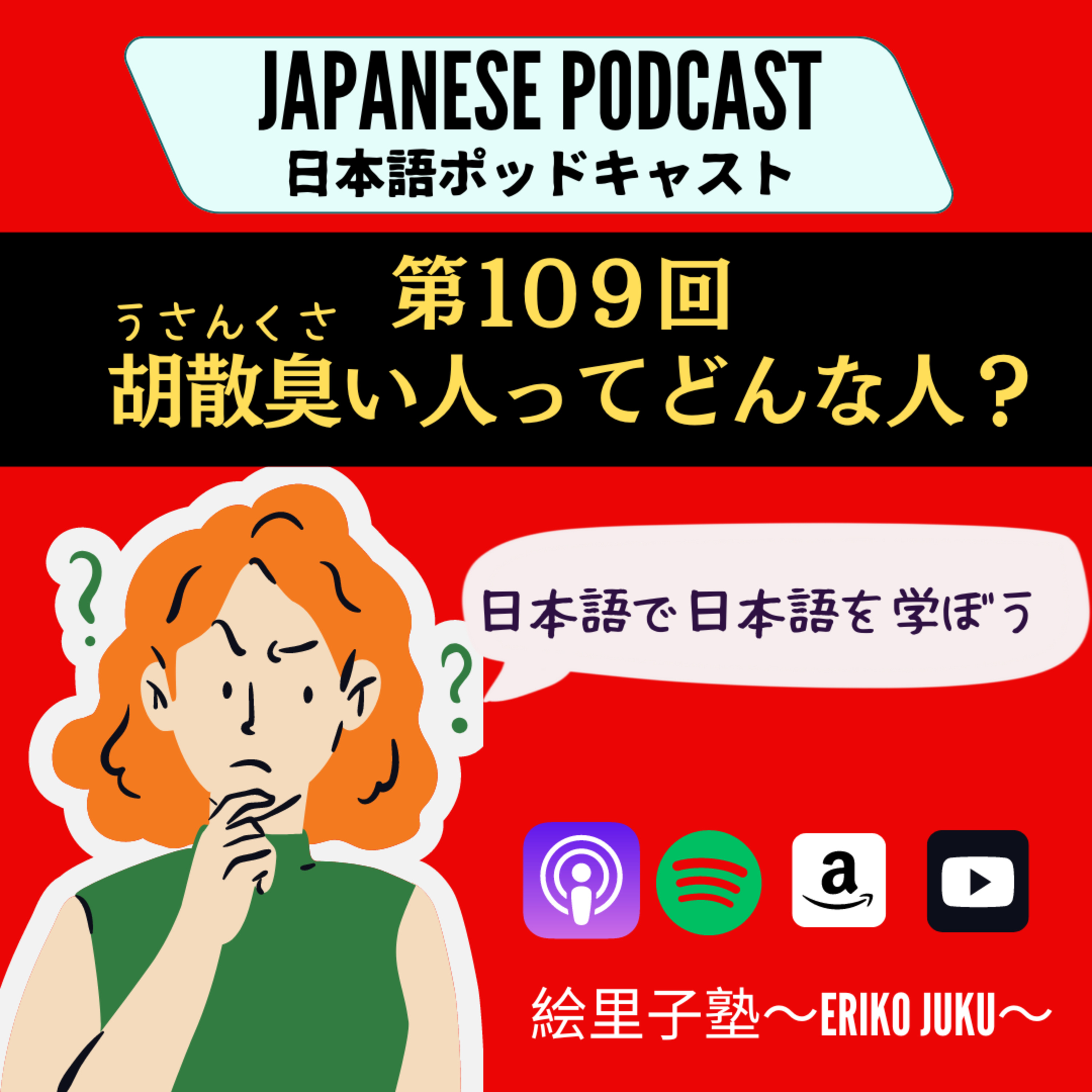 第109回 胡散臭い人ってどんな人?