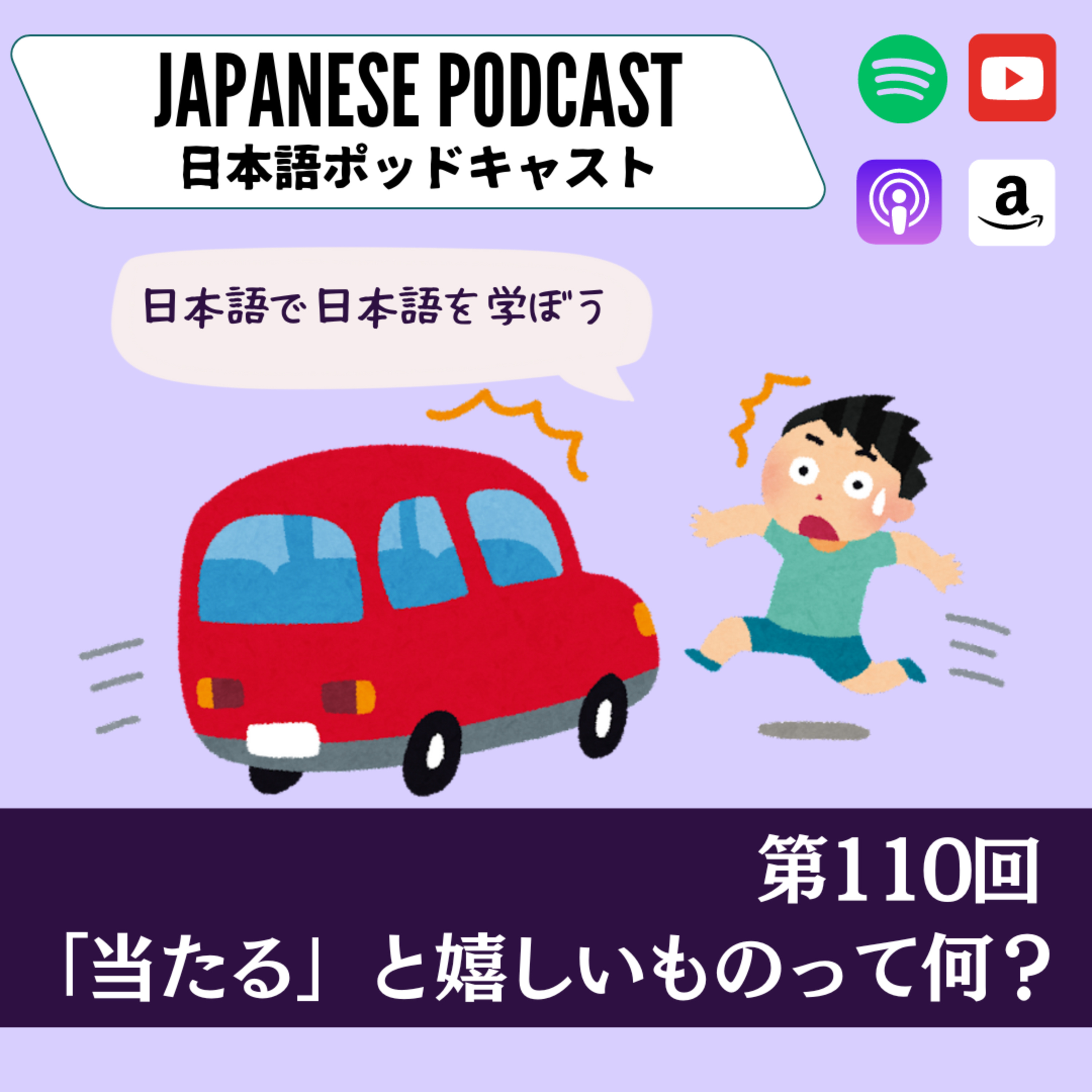 第110回 「当たる」と嬉しいものって何?