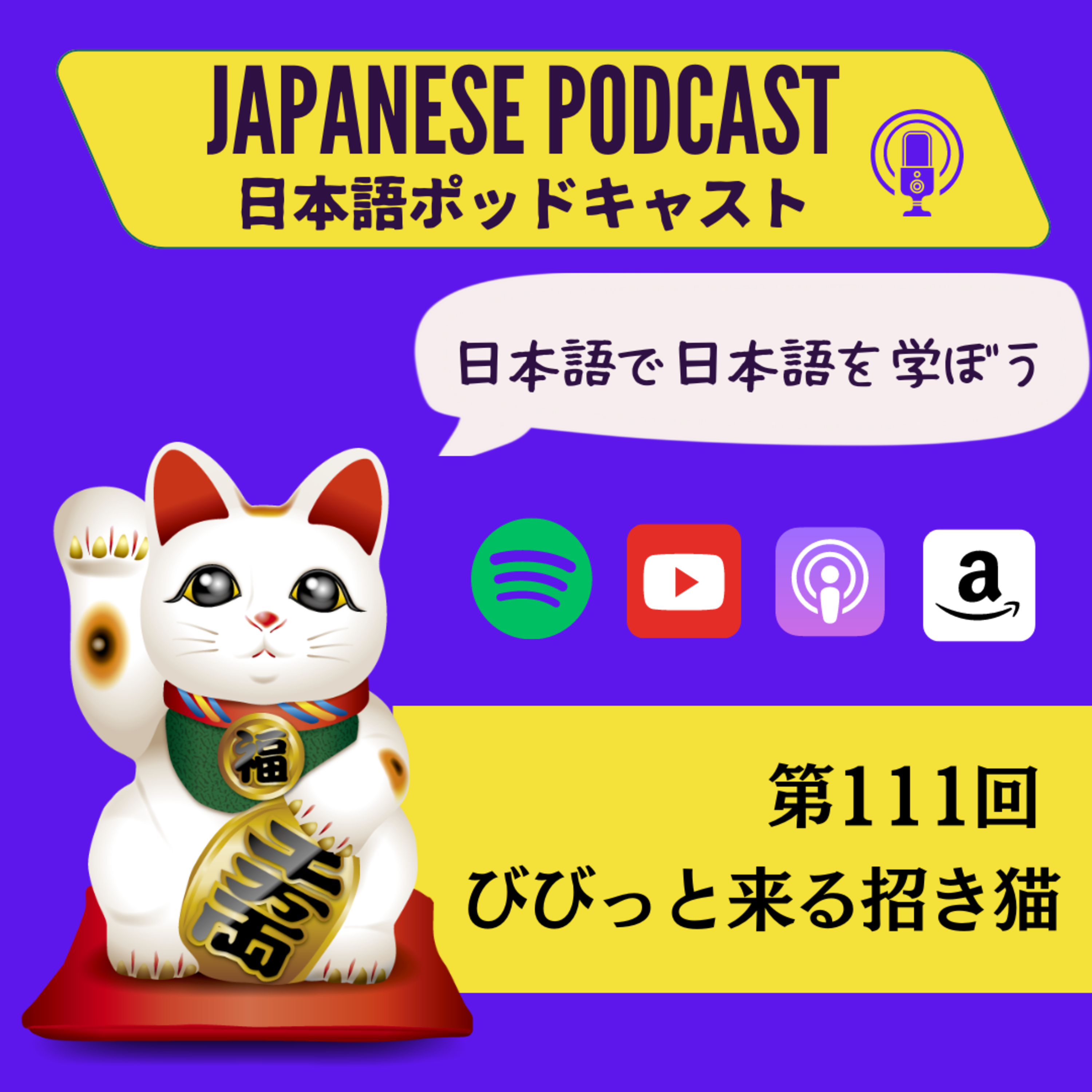第111回 びびっと来る招き猫