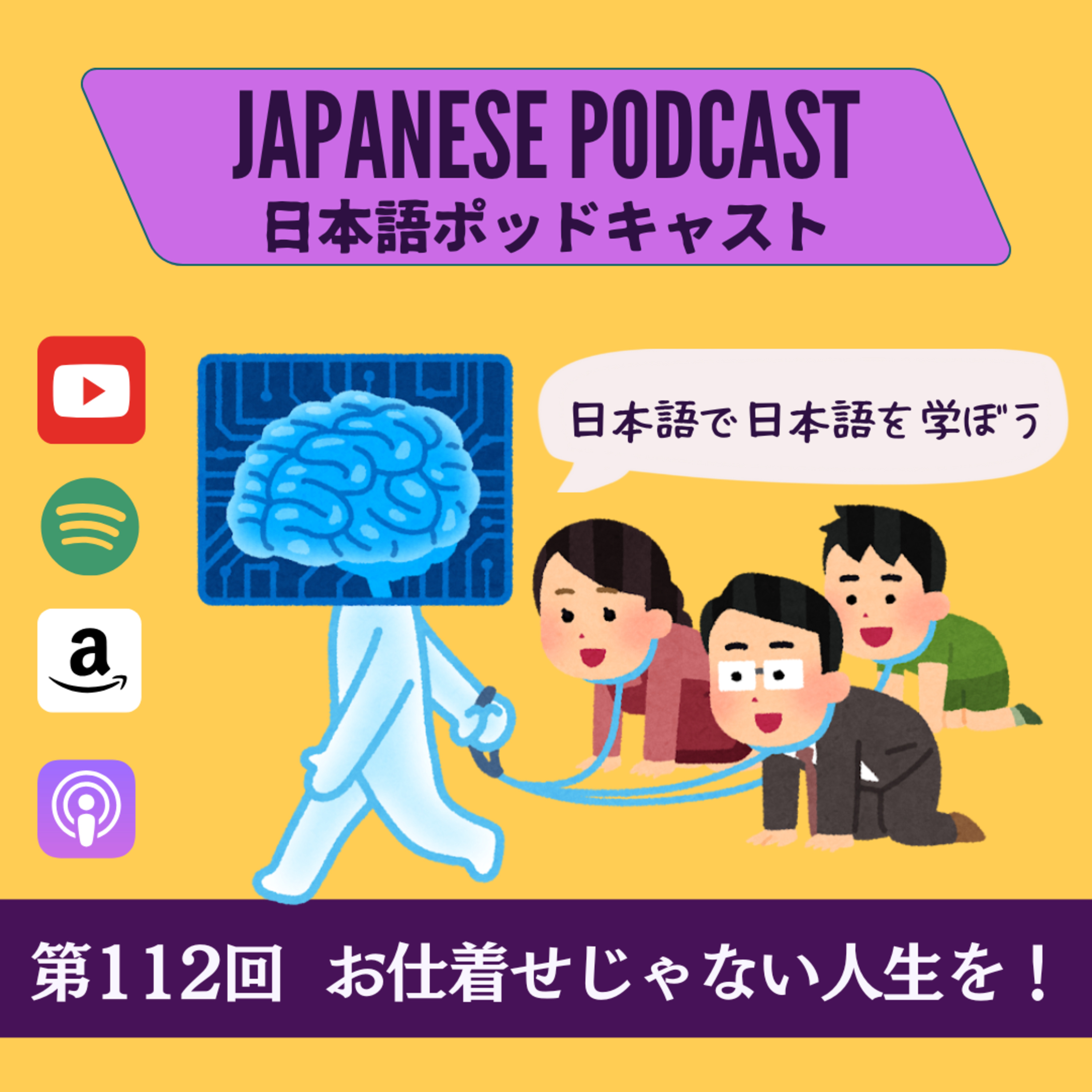 第112回 お仕着せじゃない人生を!