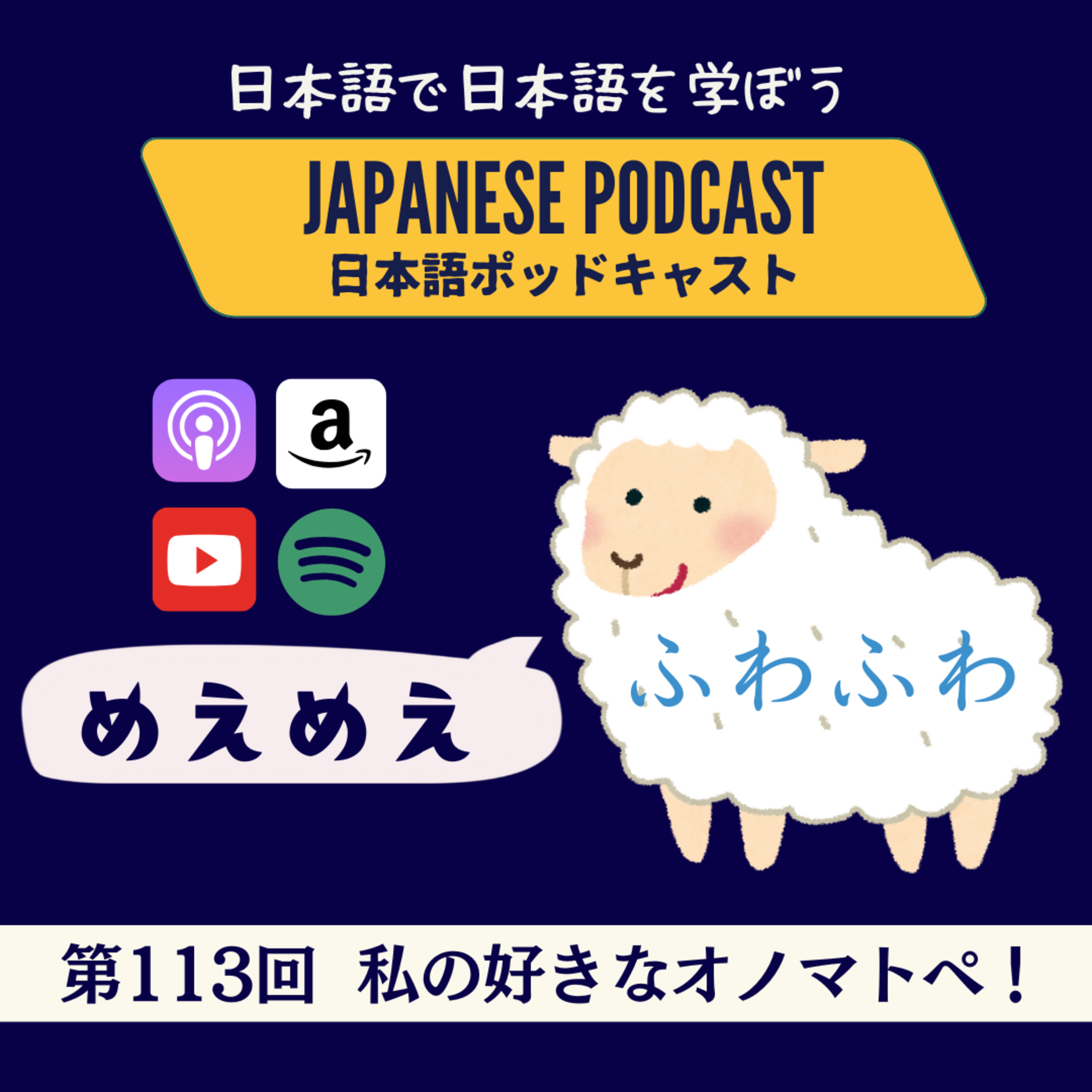 第113回 私の好きなオノマトペ