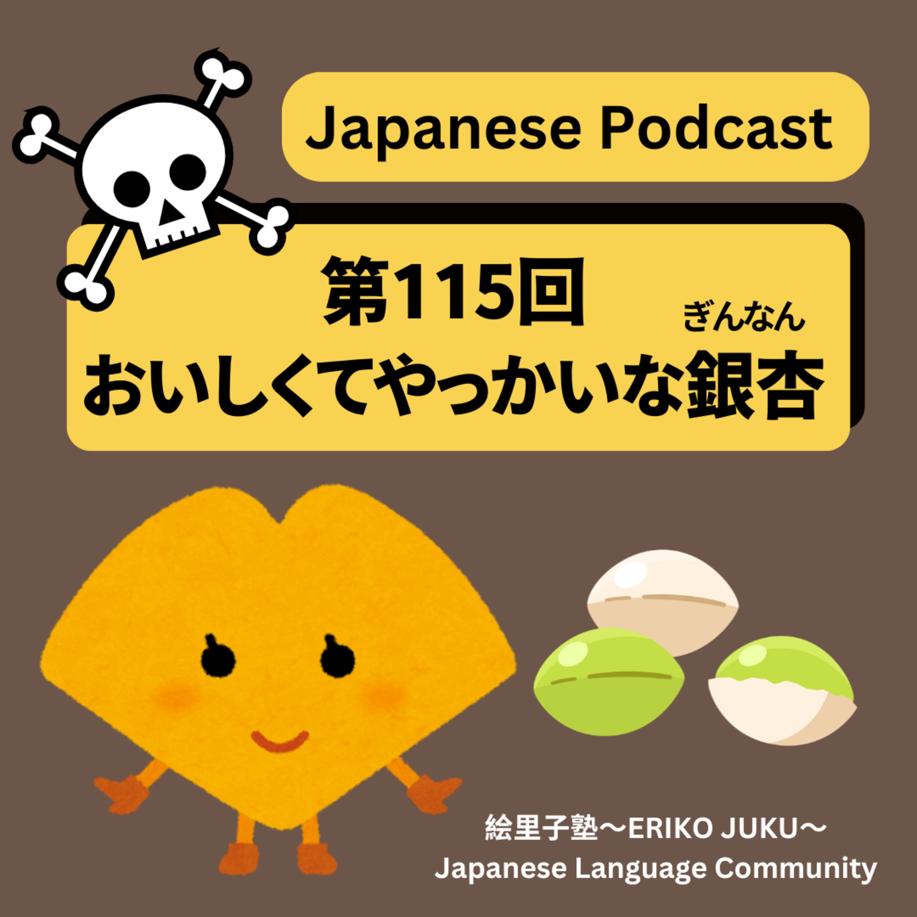 第115回 おいしくてやっかいな銀杏