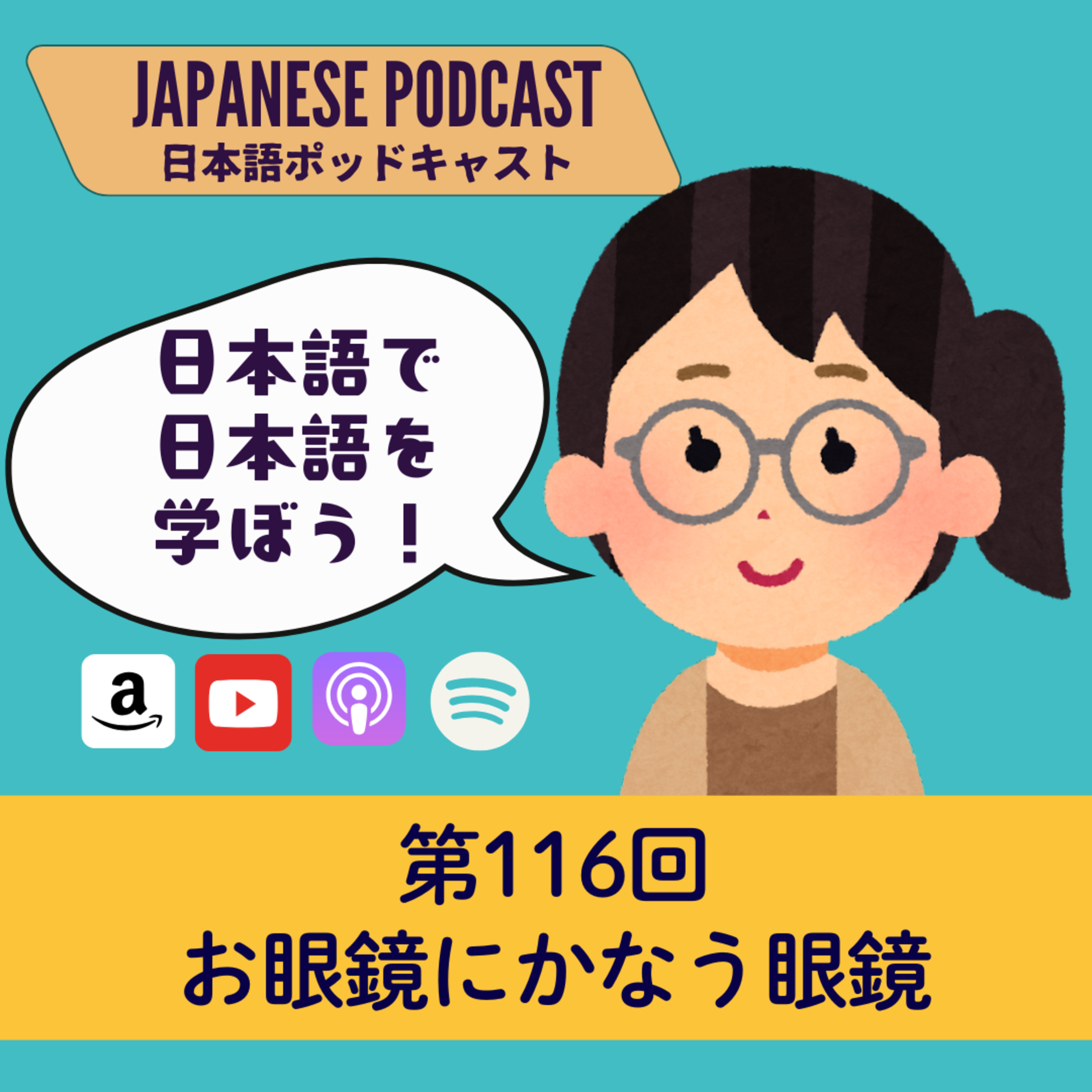 第116回 お眼鏡にかなう眼鏡
