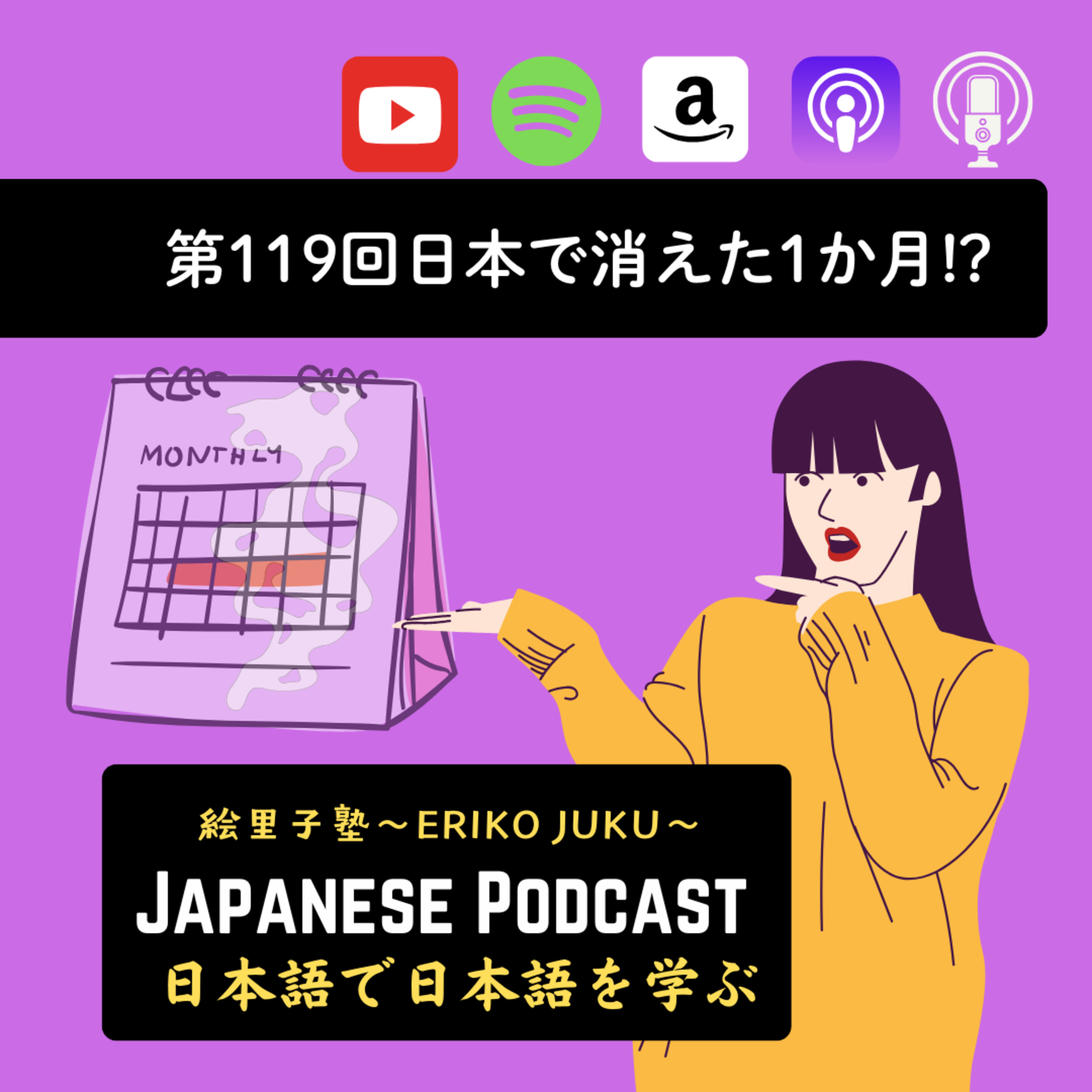 第119回 日本で消えた1か月!?