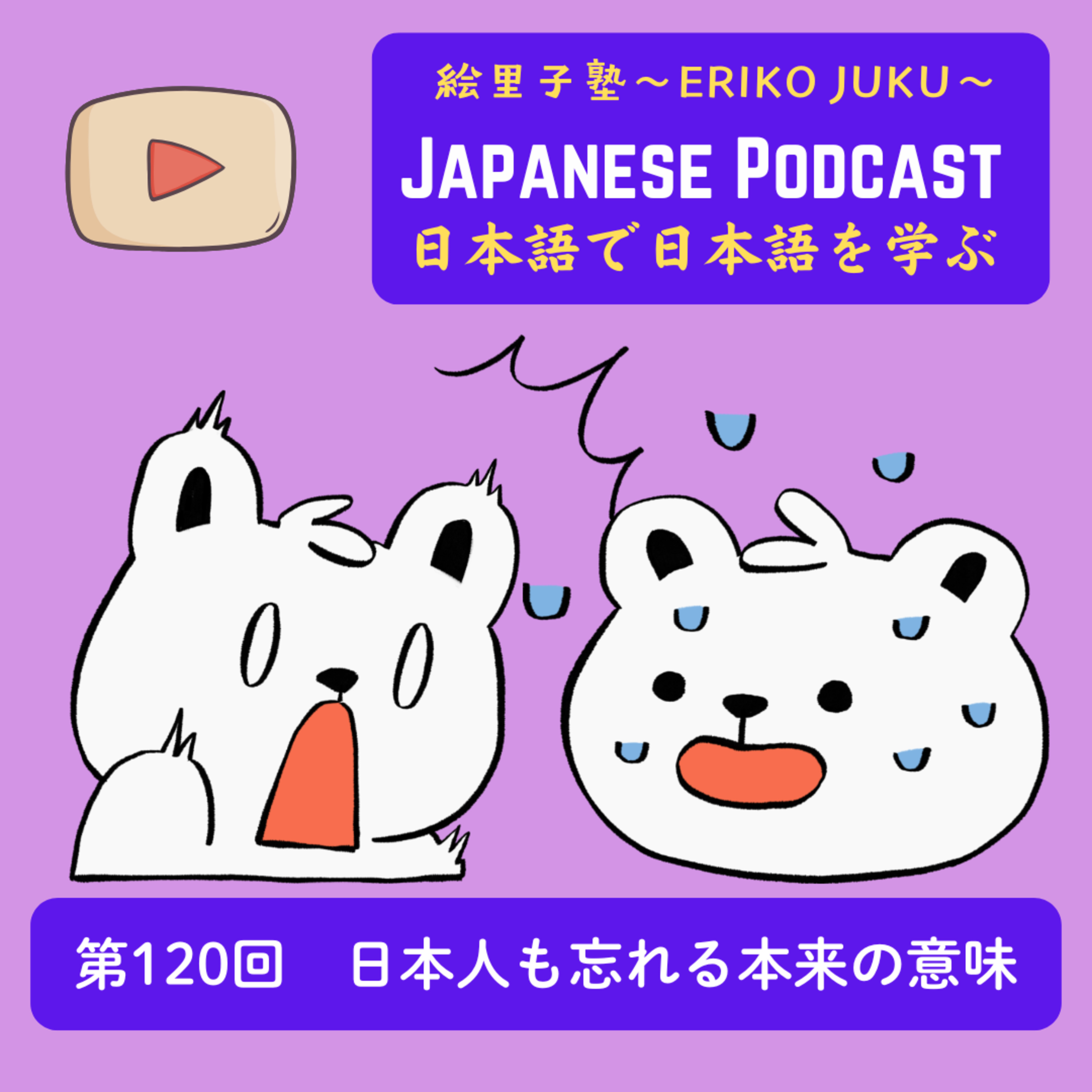 第120回 日本人も忘れる本来の意味