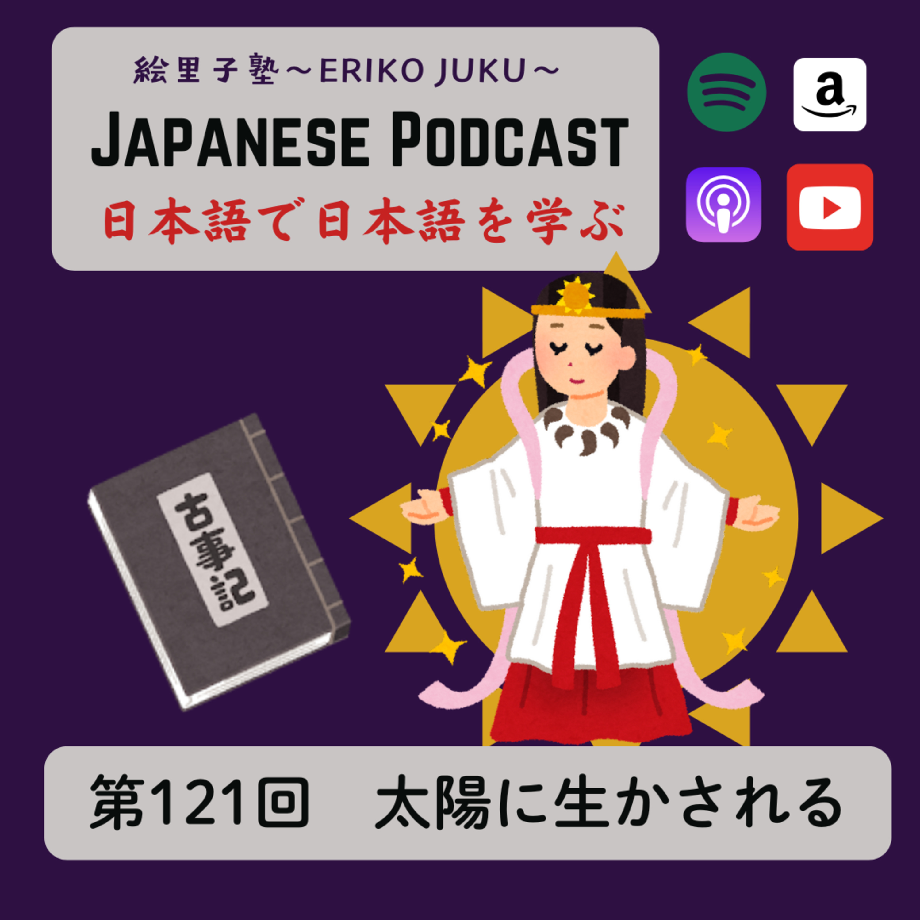 第121回 太陽に生かされる