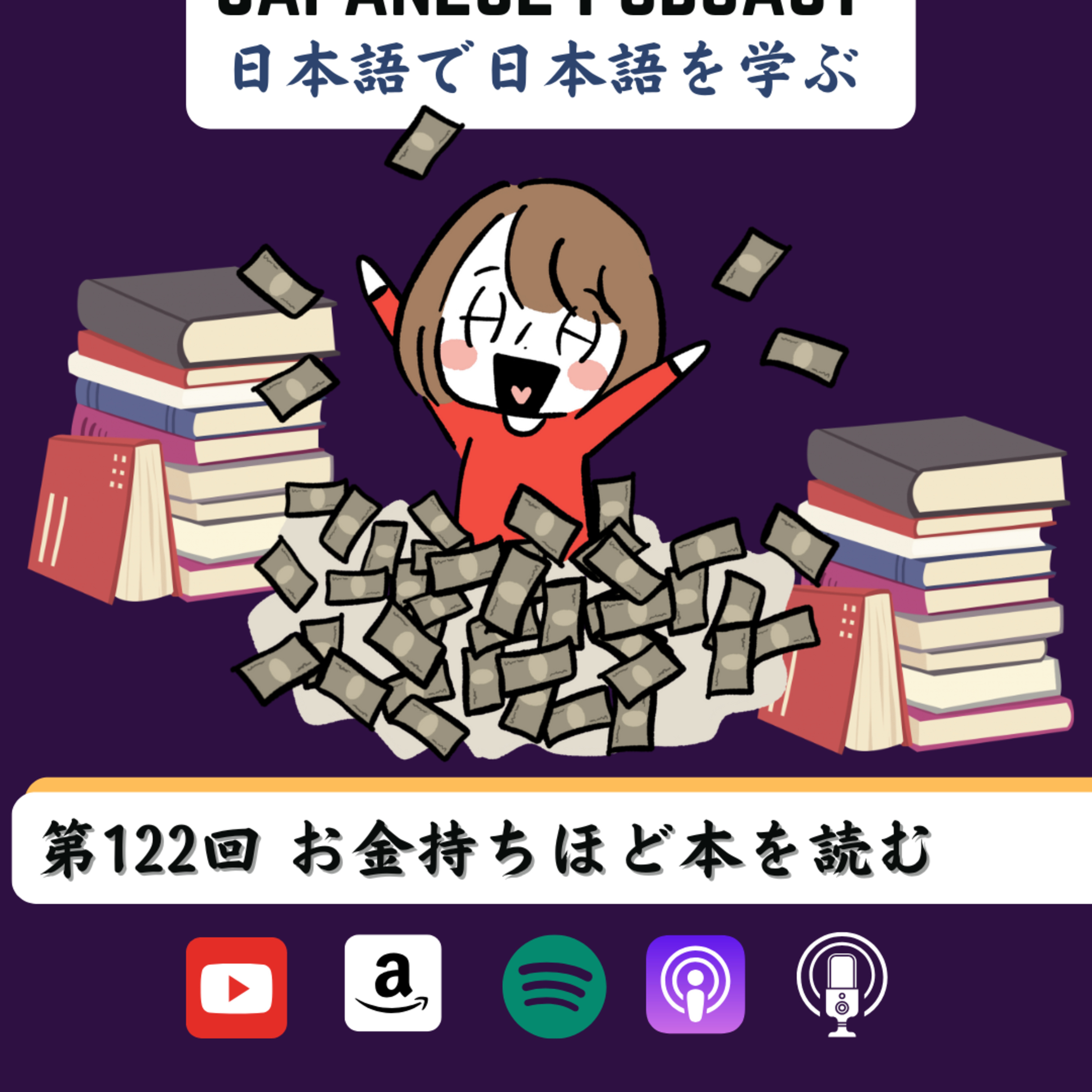 第122回 お金持ちほど本を読む