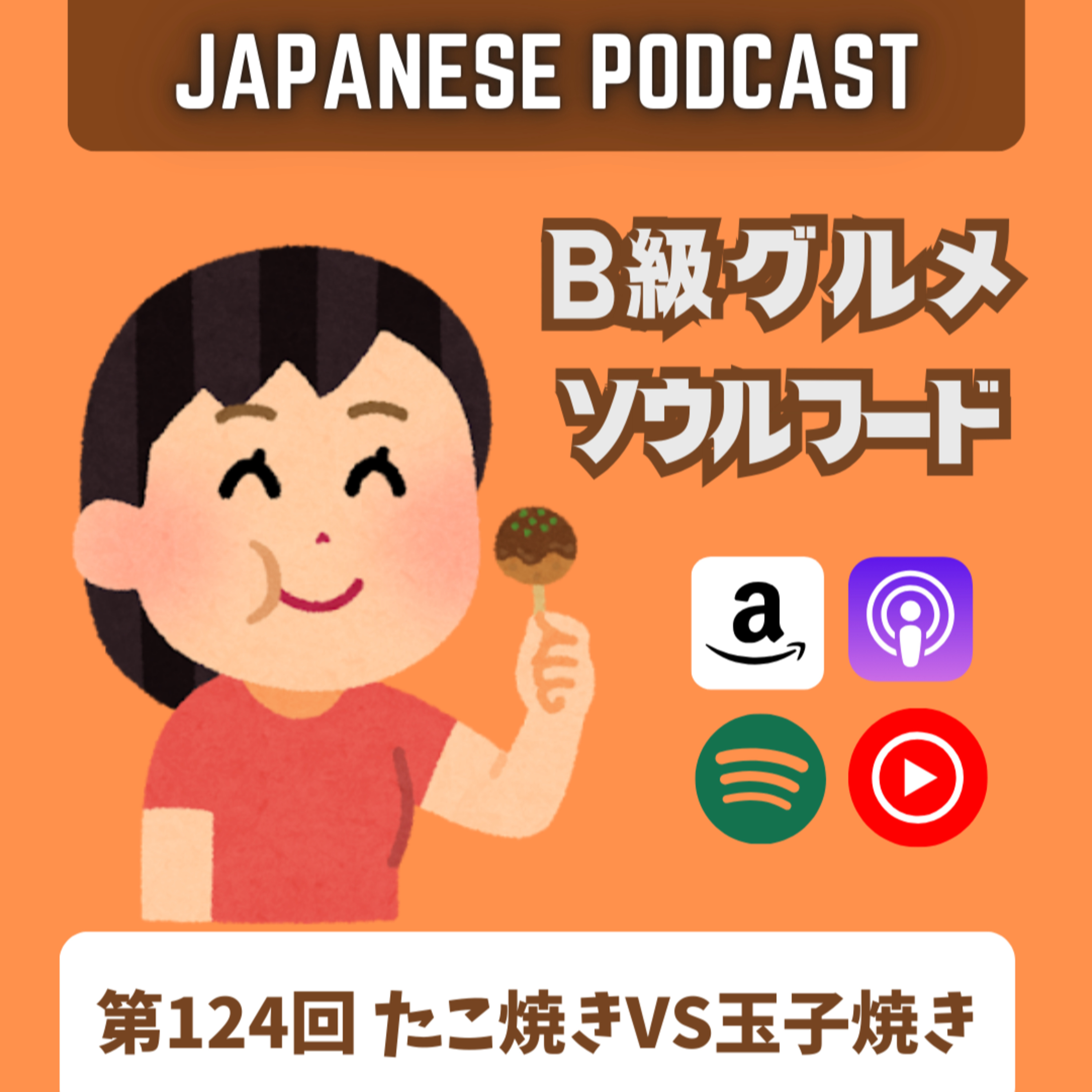 第124回 たこ焼きVS玉子焼き