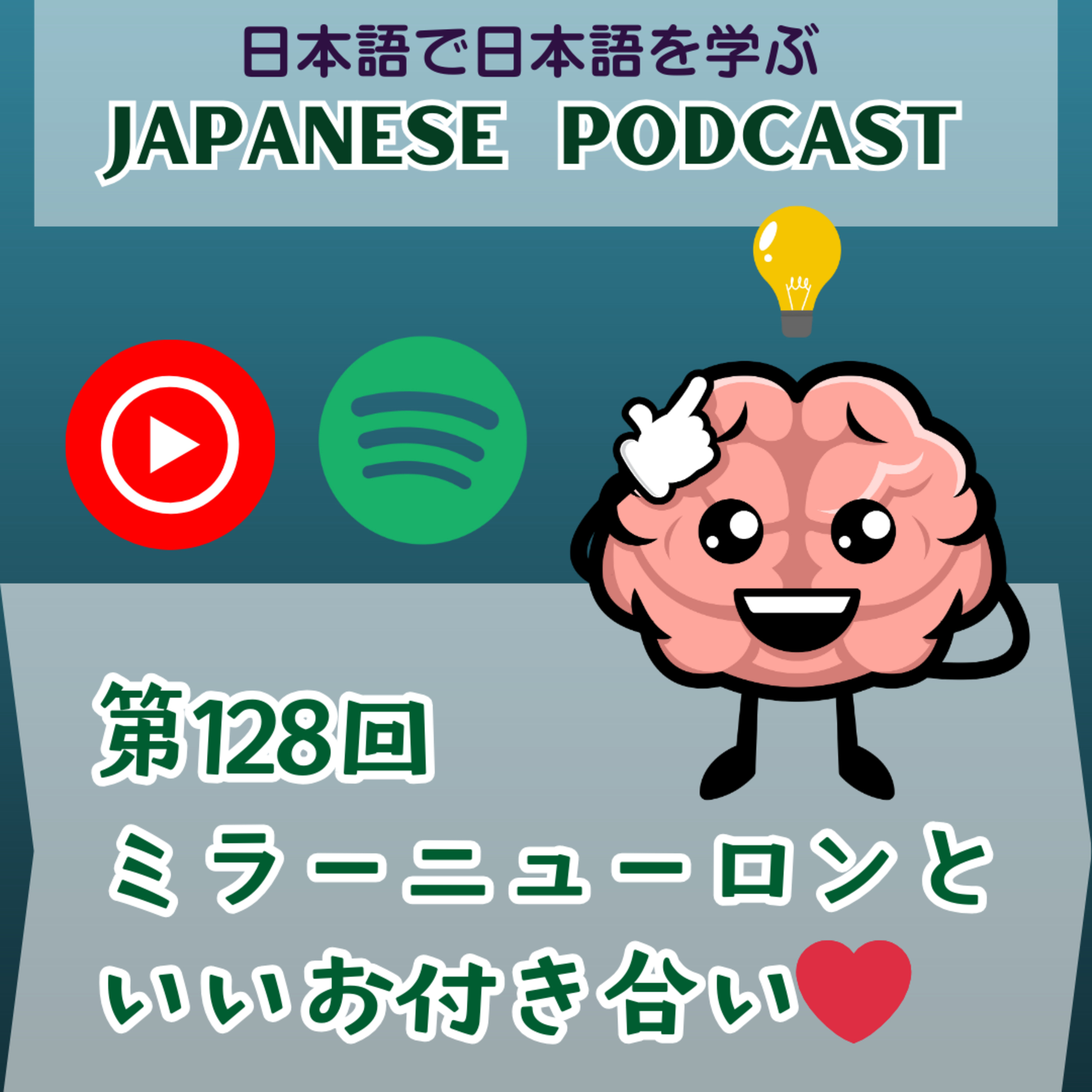 第128回　ミラーニューロンといいお付き合い