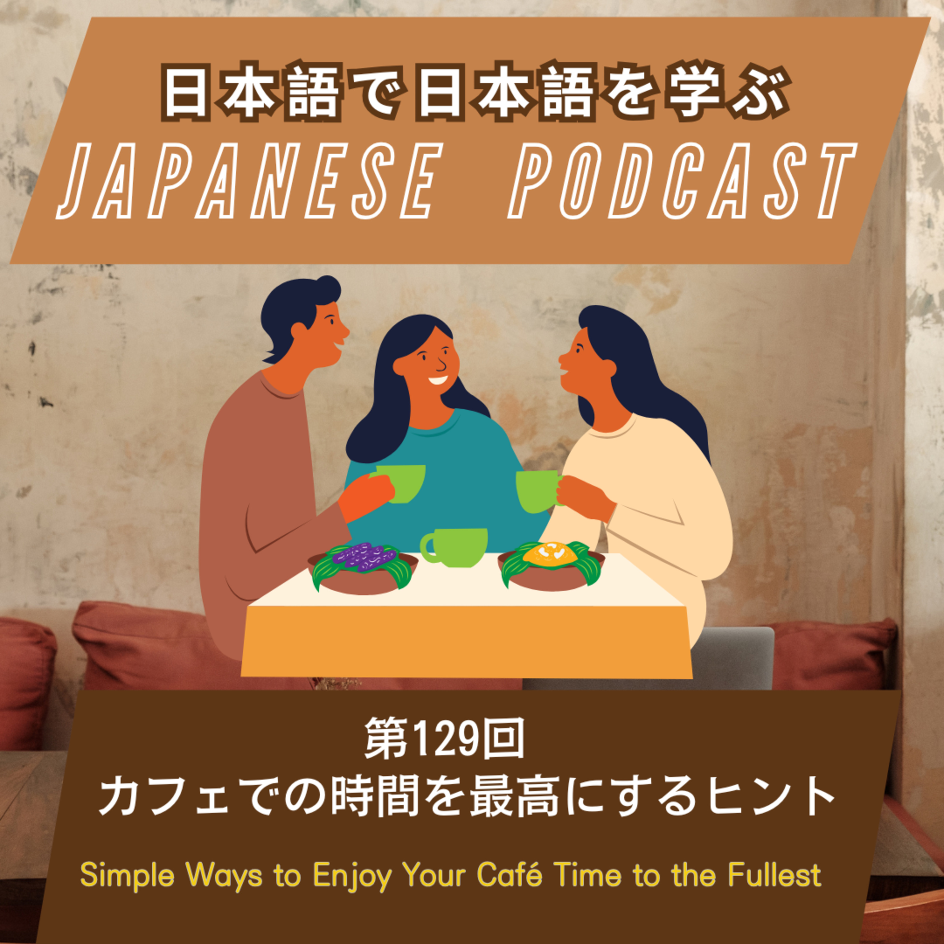 第129回　カフェでの時間を最高にするヒント