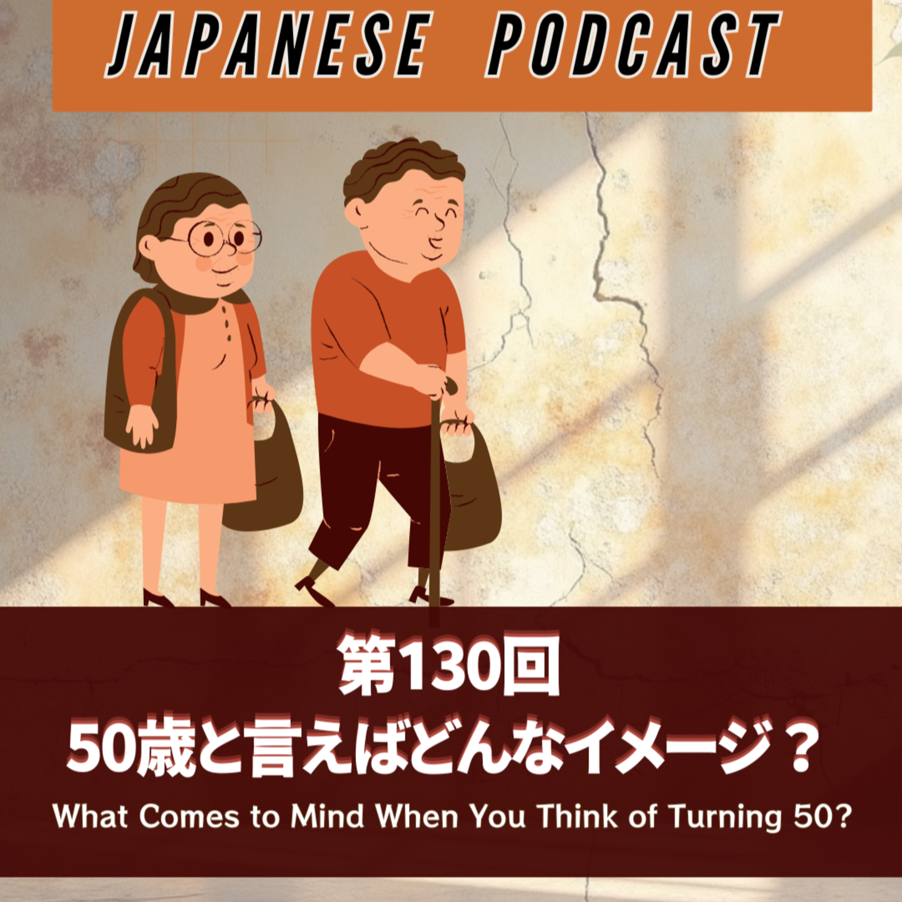 第130回 50歳と言えばどんなイメージ?