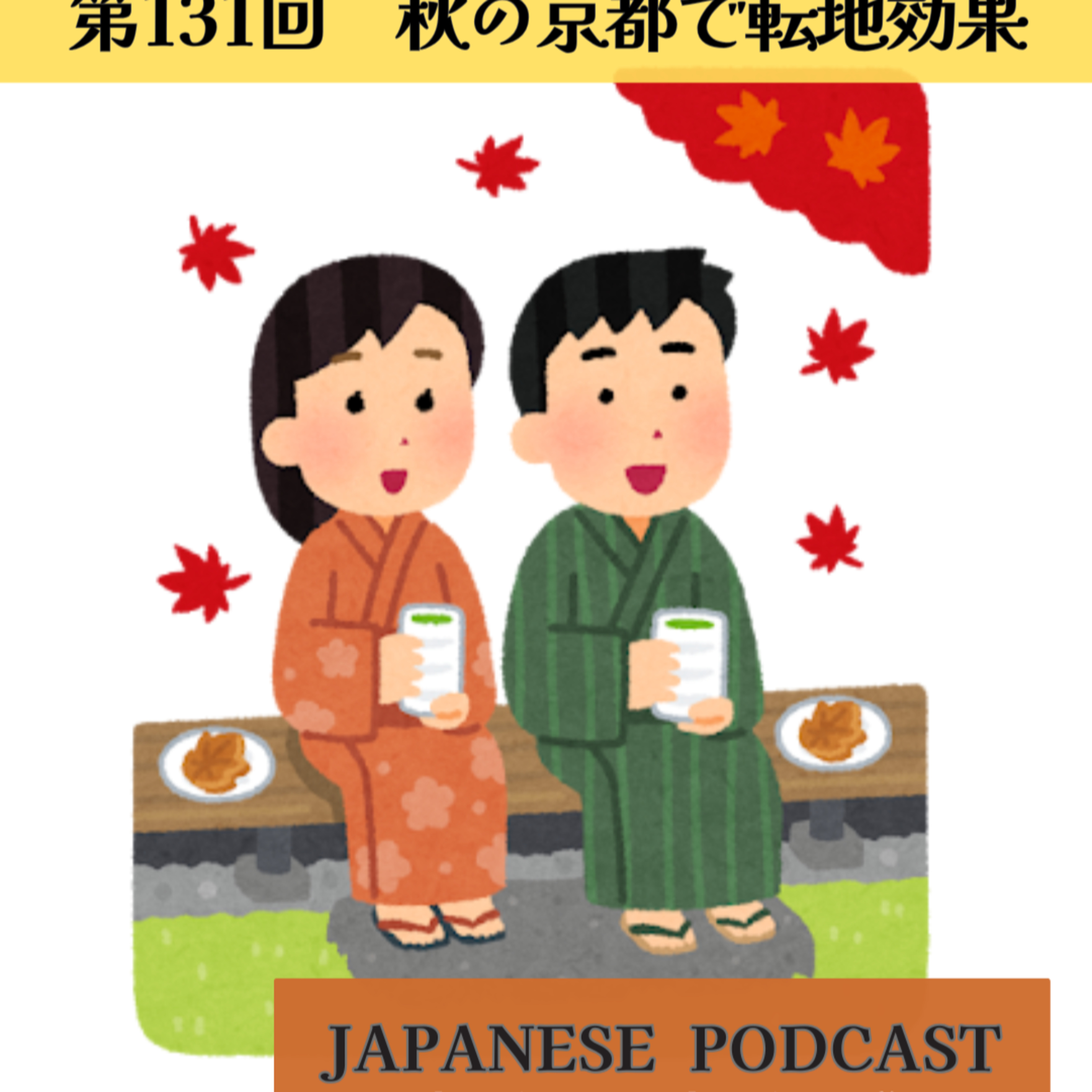 Japanese Podcast『日本語って！』 第131回　秋の京都で転地効果