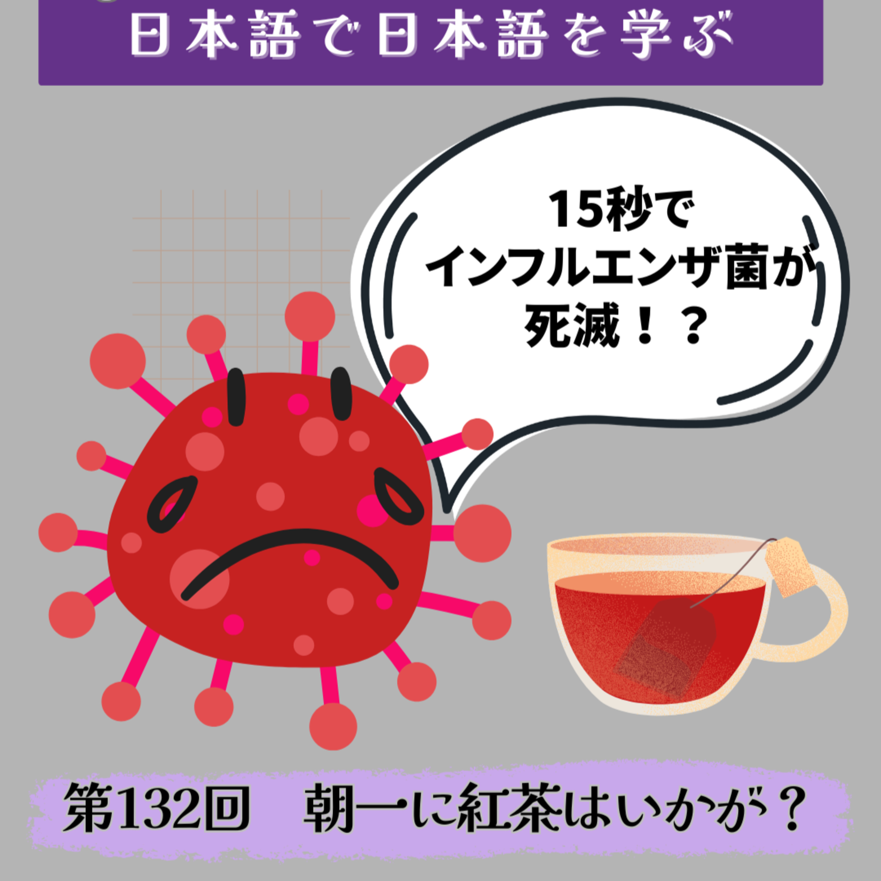 第132回　朝一に紅茶はいかが？