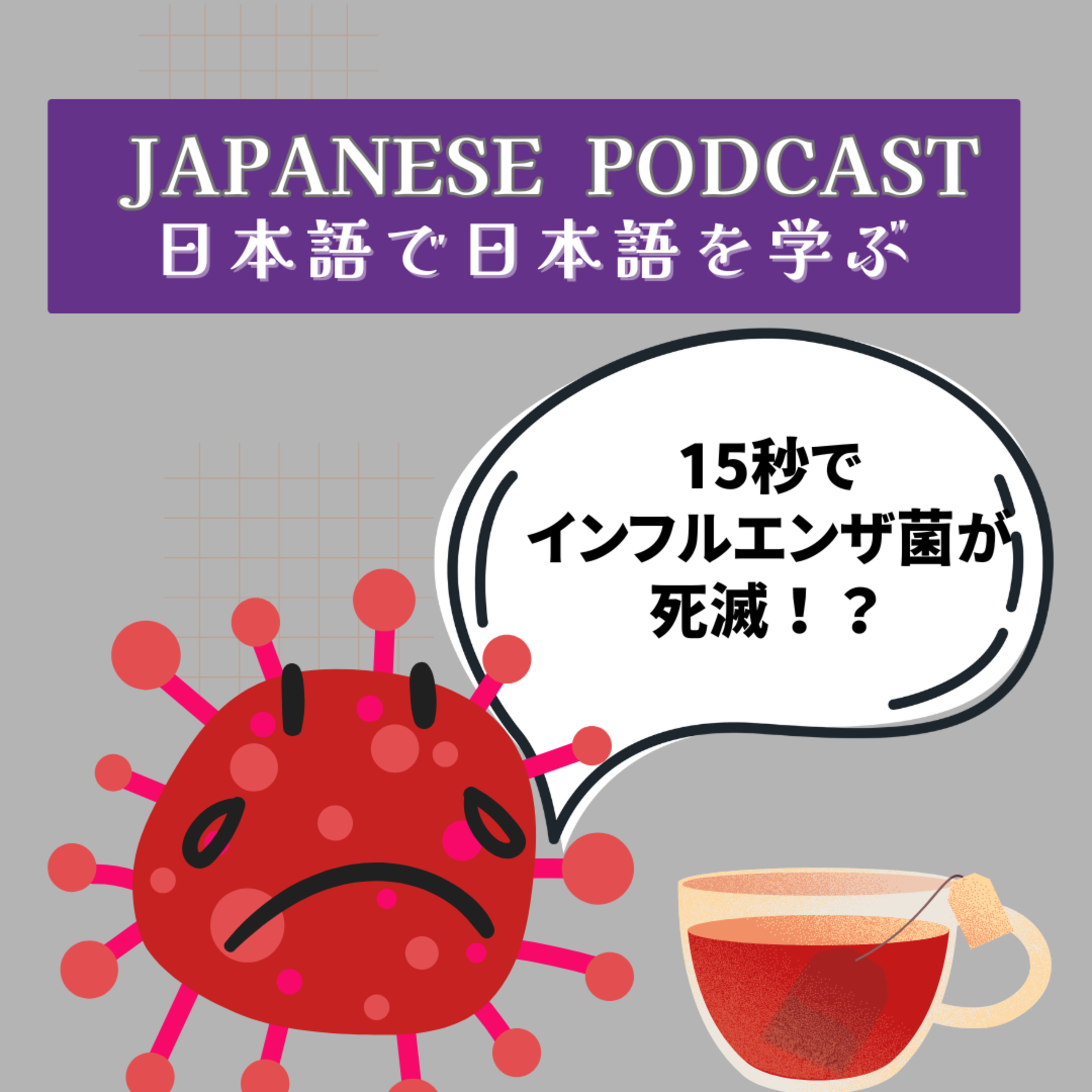 Japanese Podcast 『日本語って！』 第132回　朝一に紅茶はいかが？