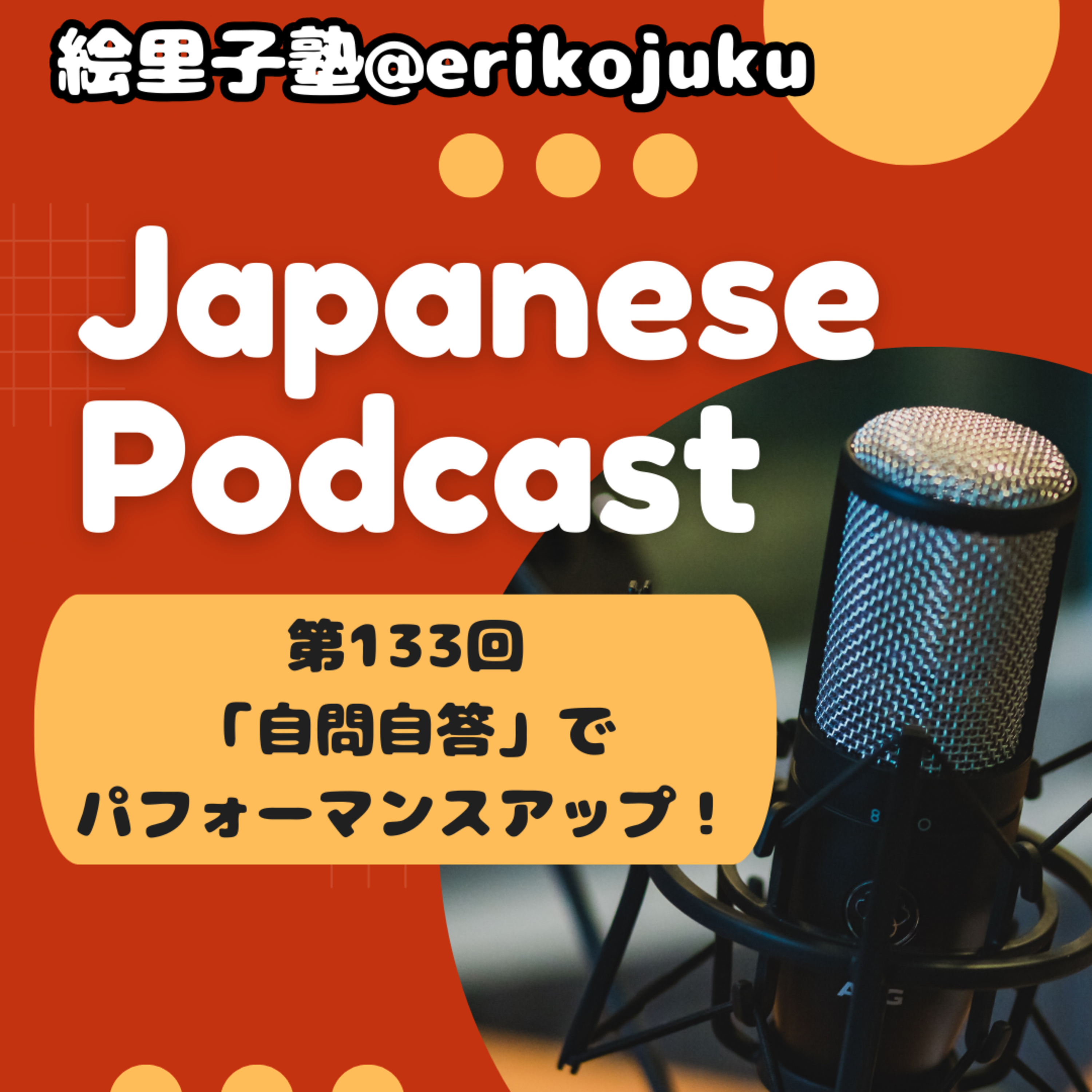 第133回　「自問自答」でパフォーマンスアップ！
