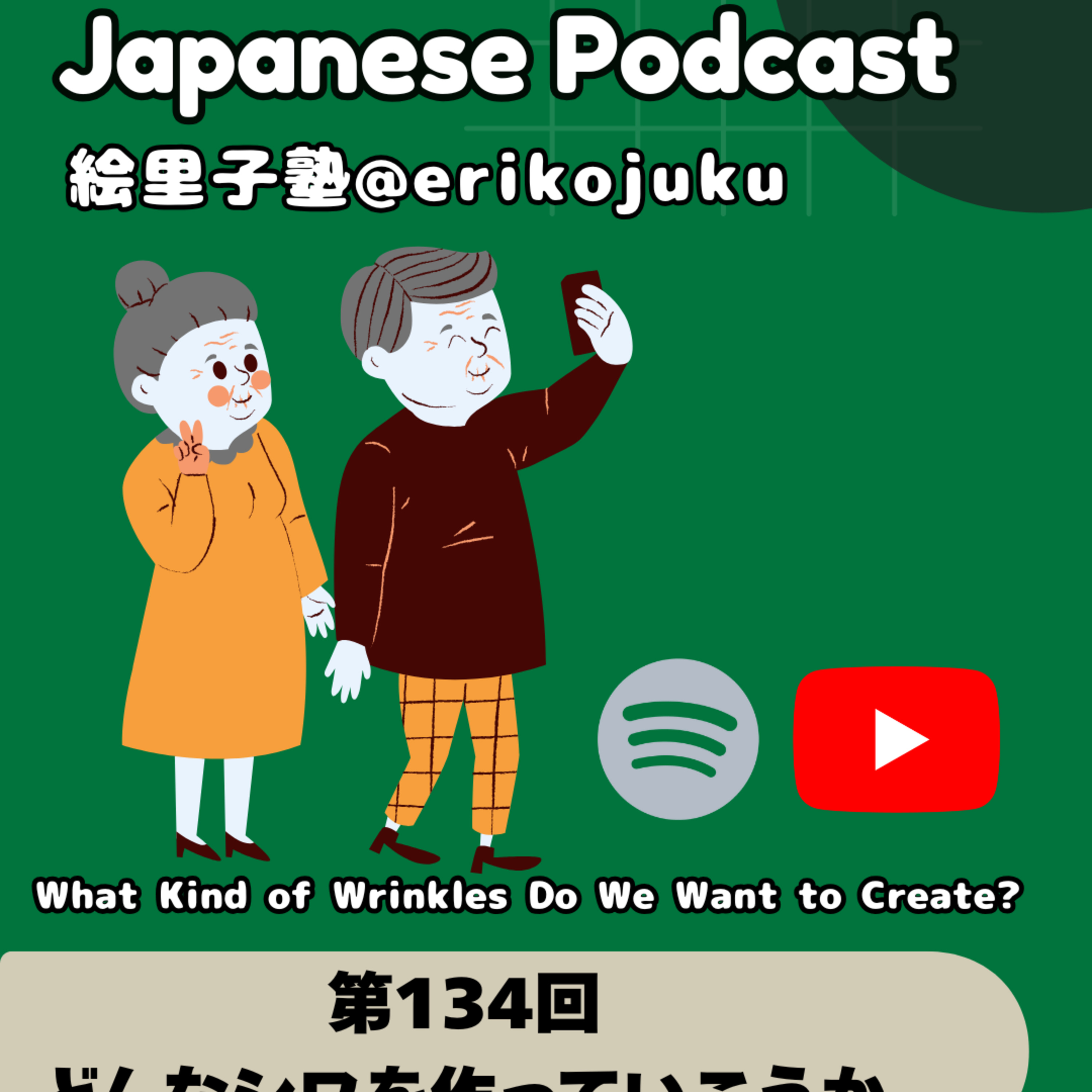 Japanese Podcast 『日本語って！』 第134回　どんなシワを作っていこうか