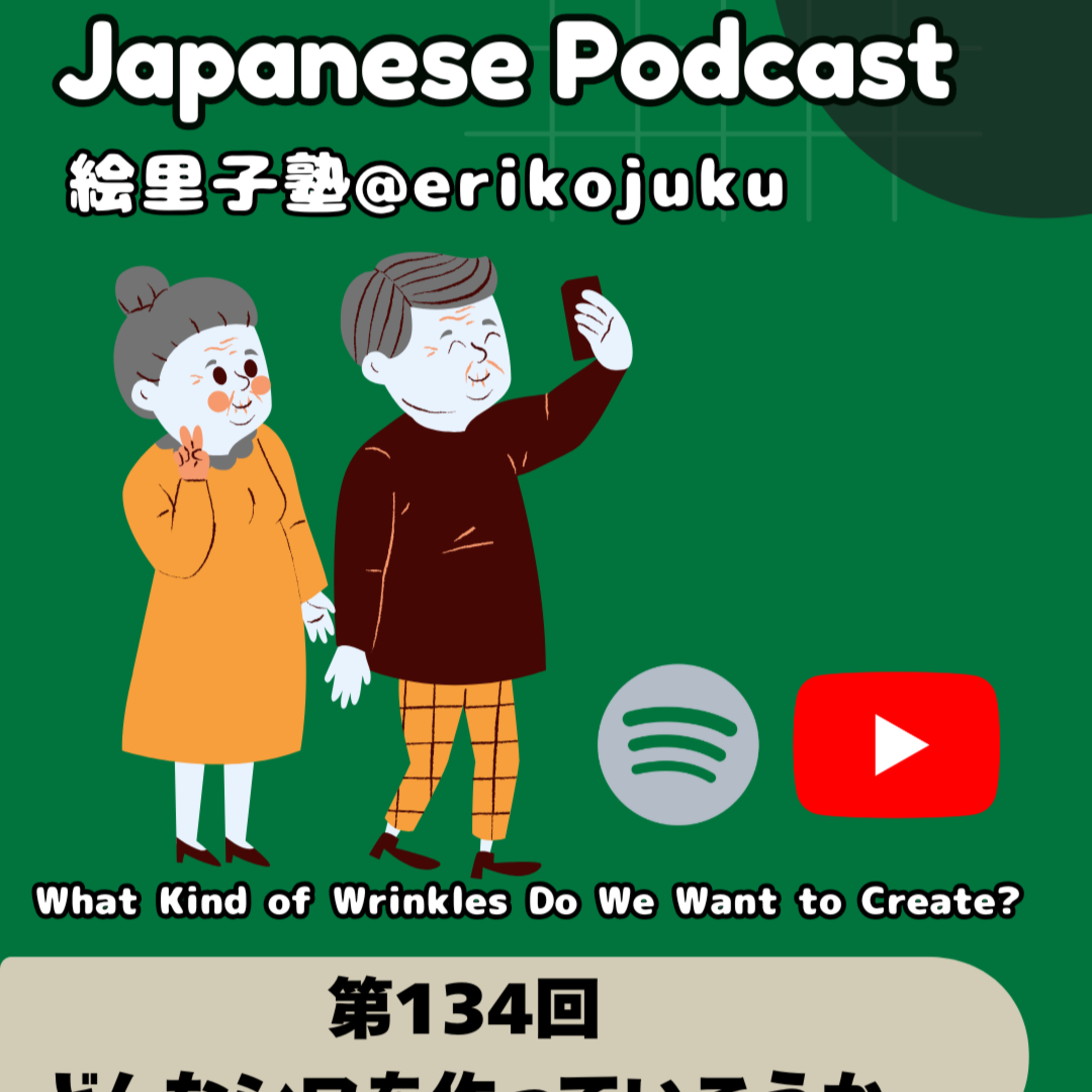 第134回　どんなシワを作っていこうか