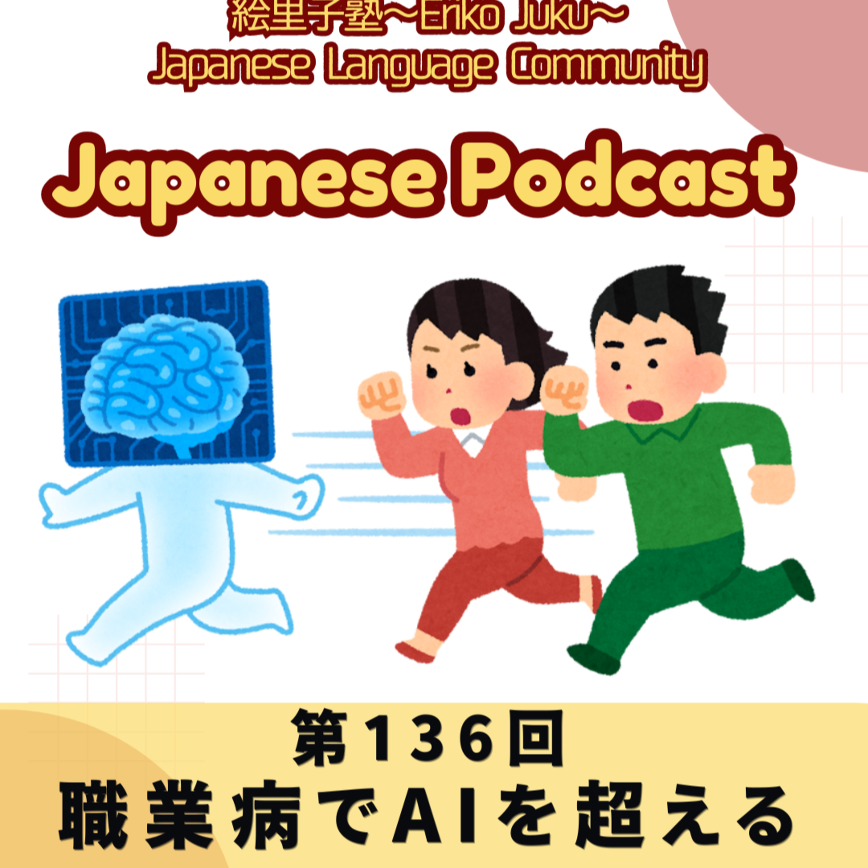 第136回　「職業病でAIを超える」