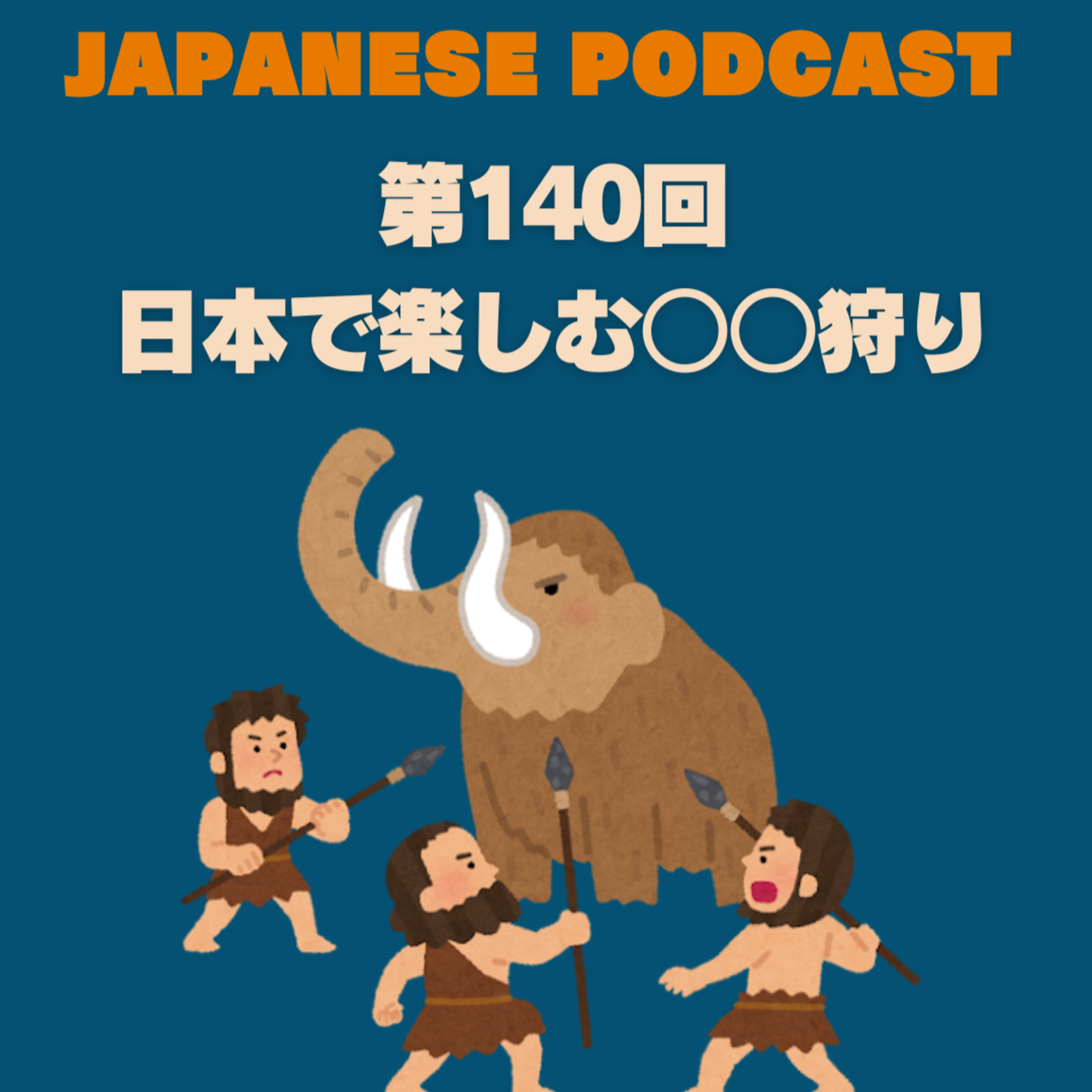 第140回　日本で楽しむ○○狩り episode artwork