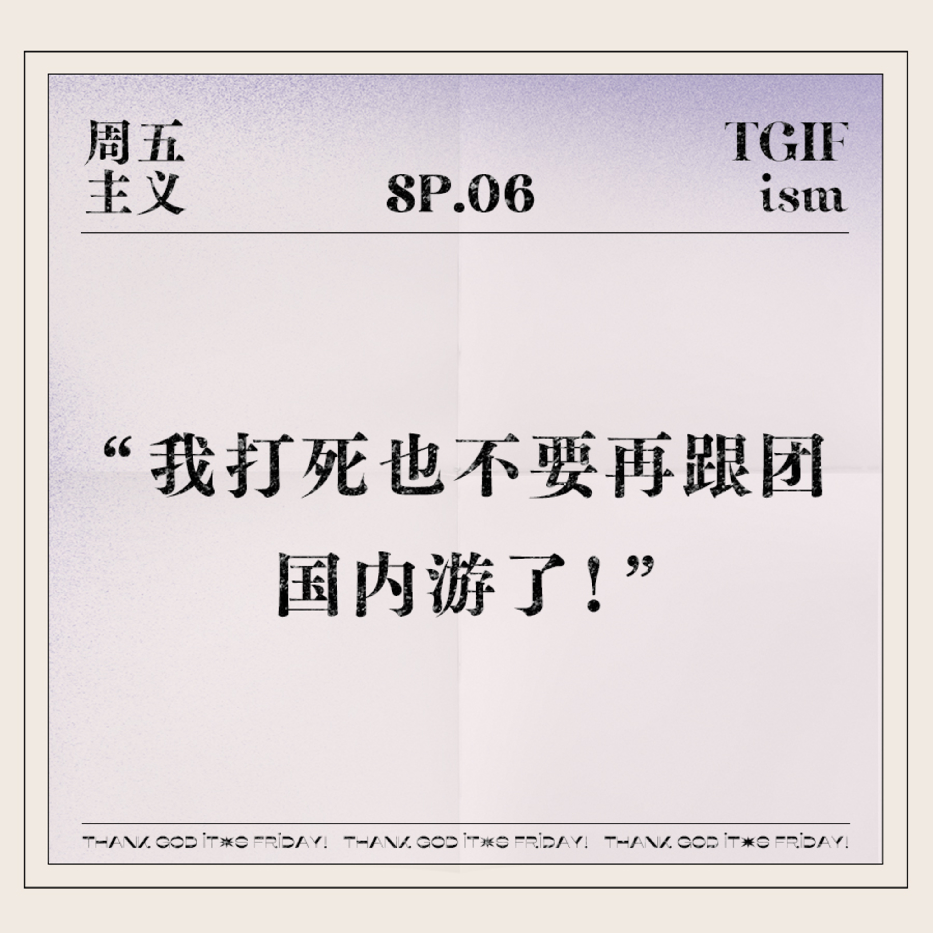 周五主义TGIFism