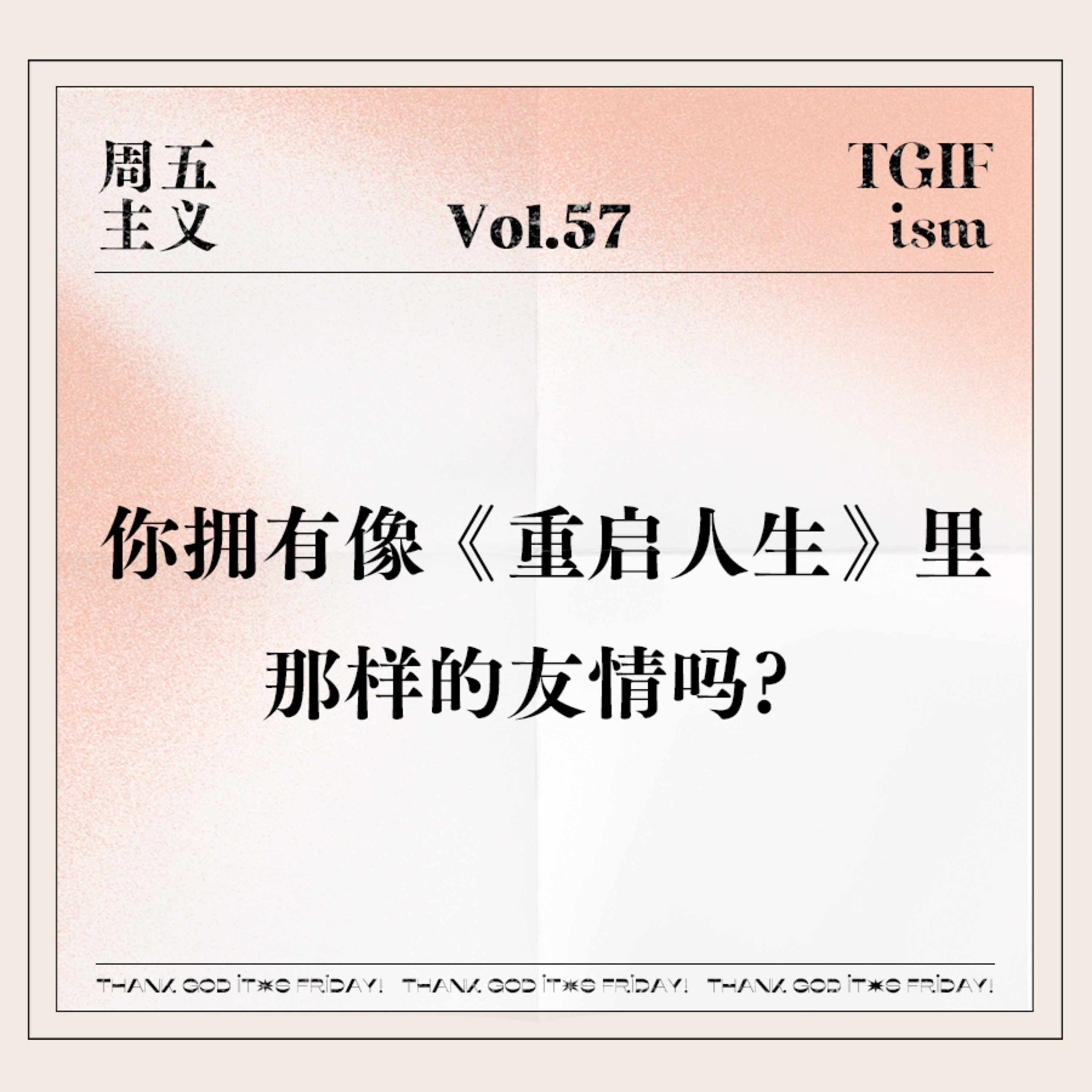 周五主义TGIFism