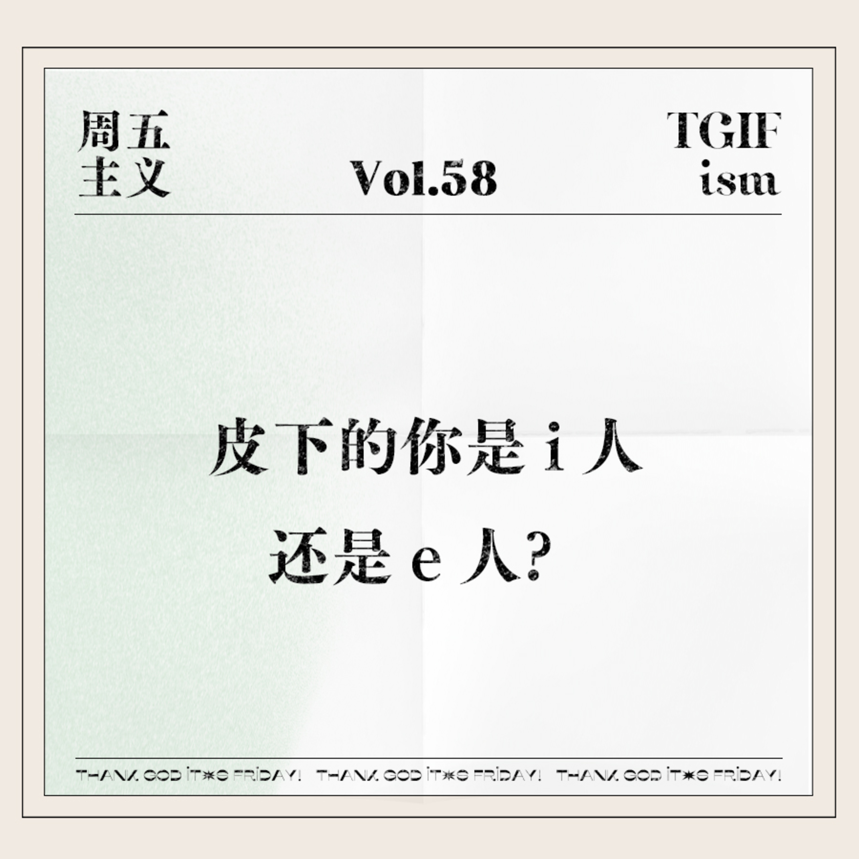 周五主义TGIFism