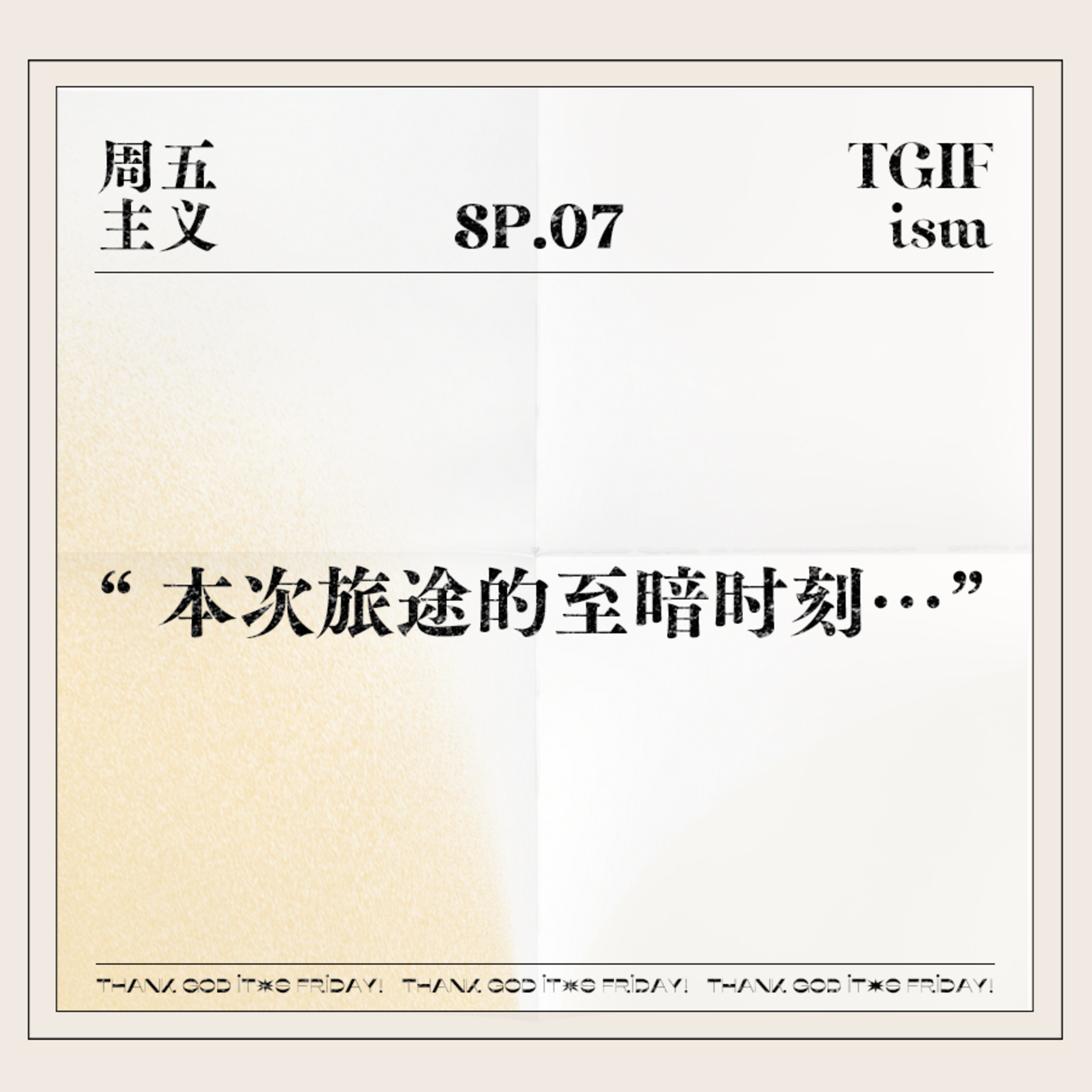 周五主义TGIFism