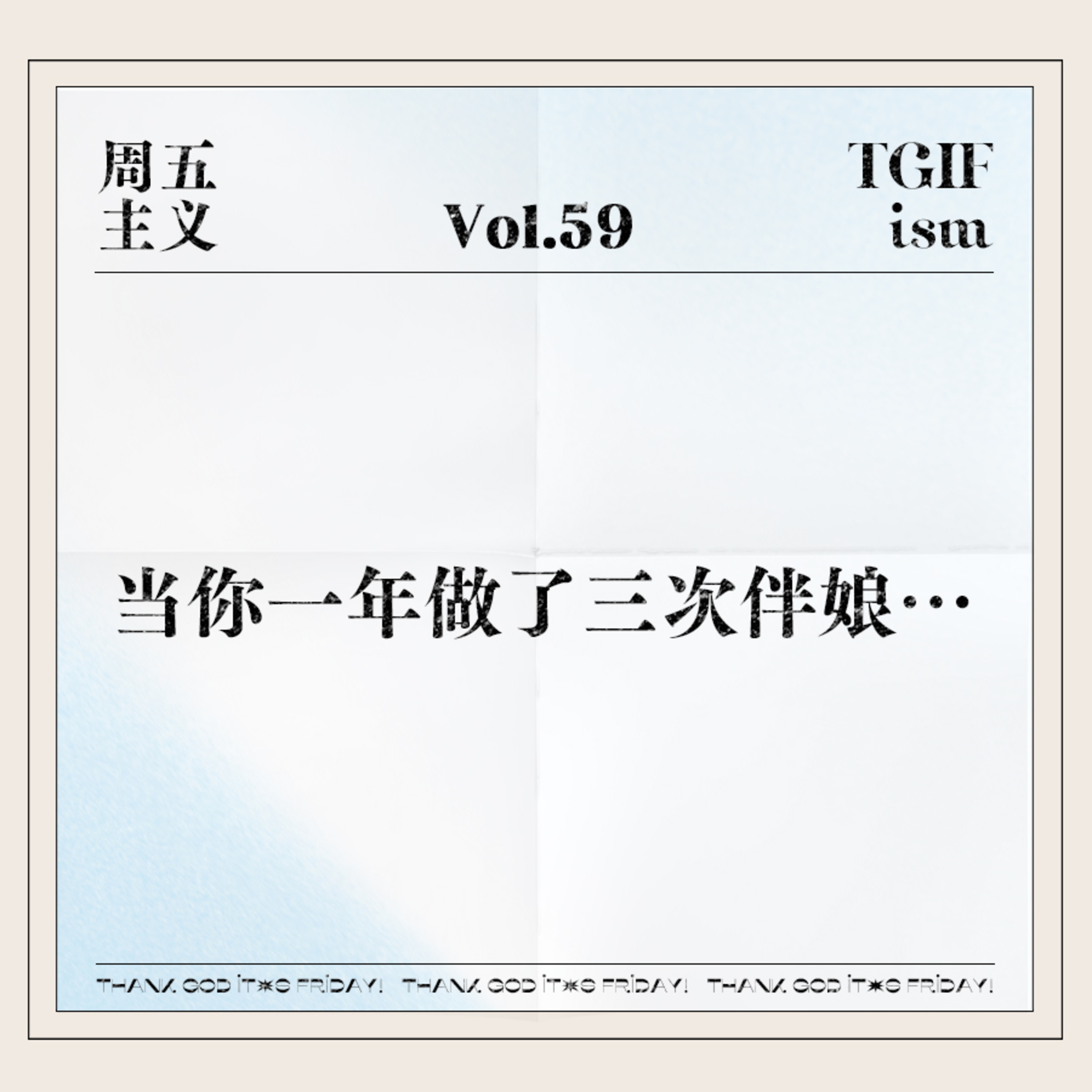 周五主义TGIFism