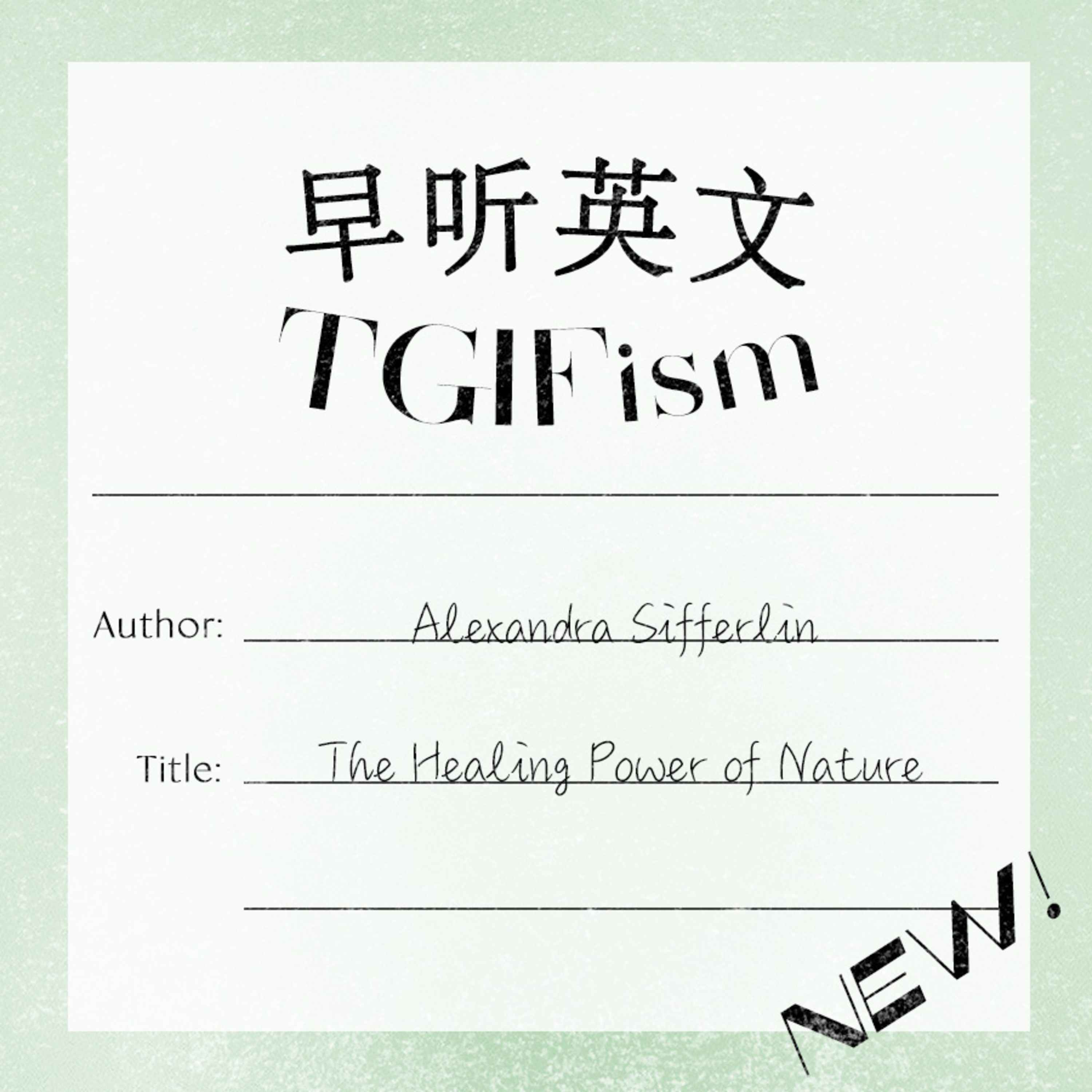 周五主义TGIFism