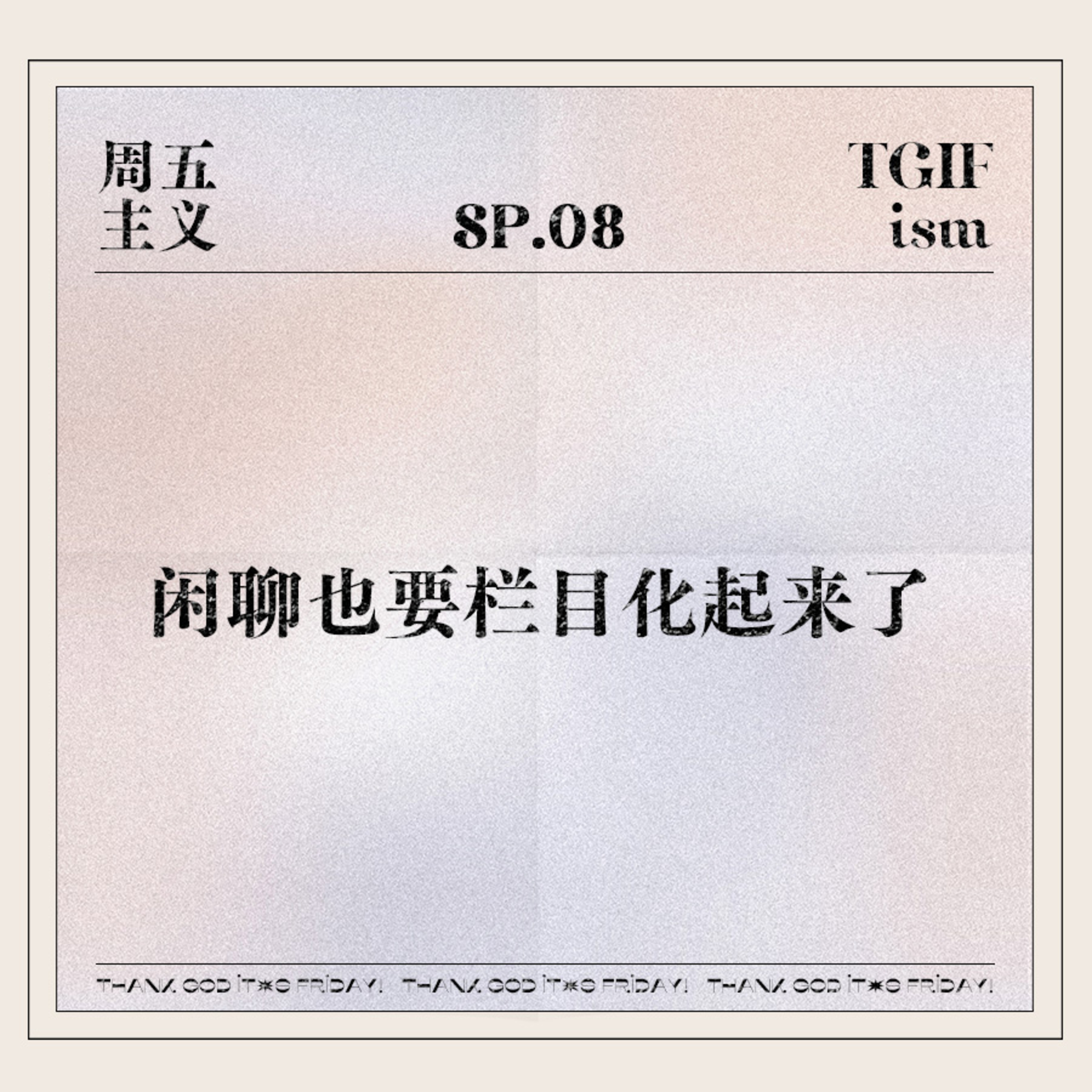周五主义TGIFism