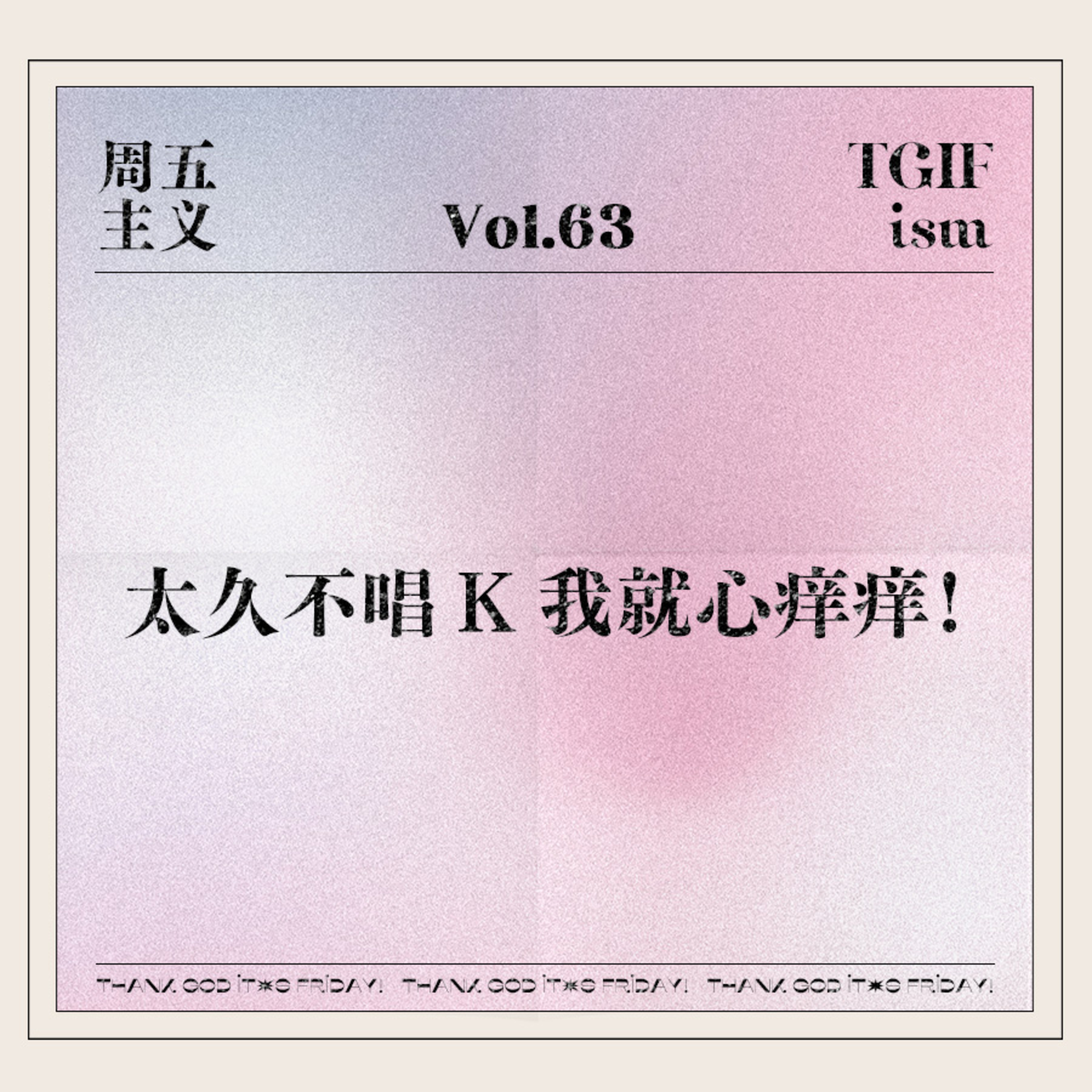 周五主义TGIFism