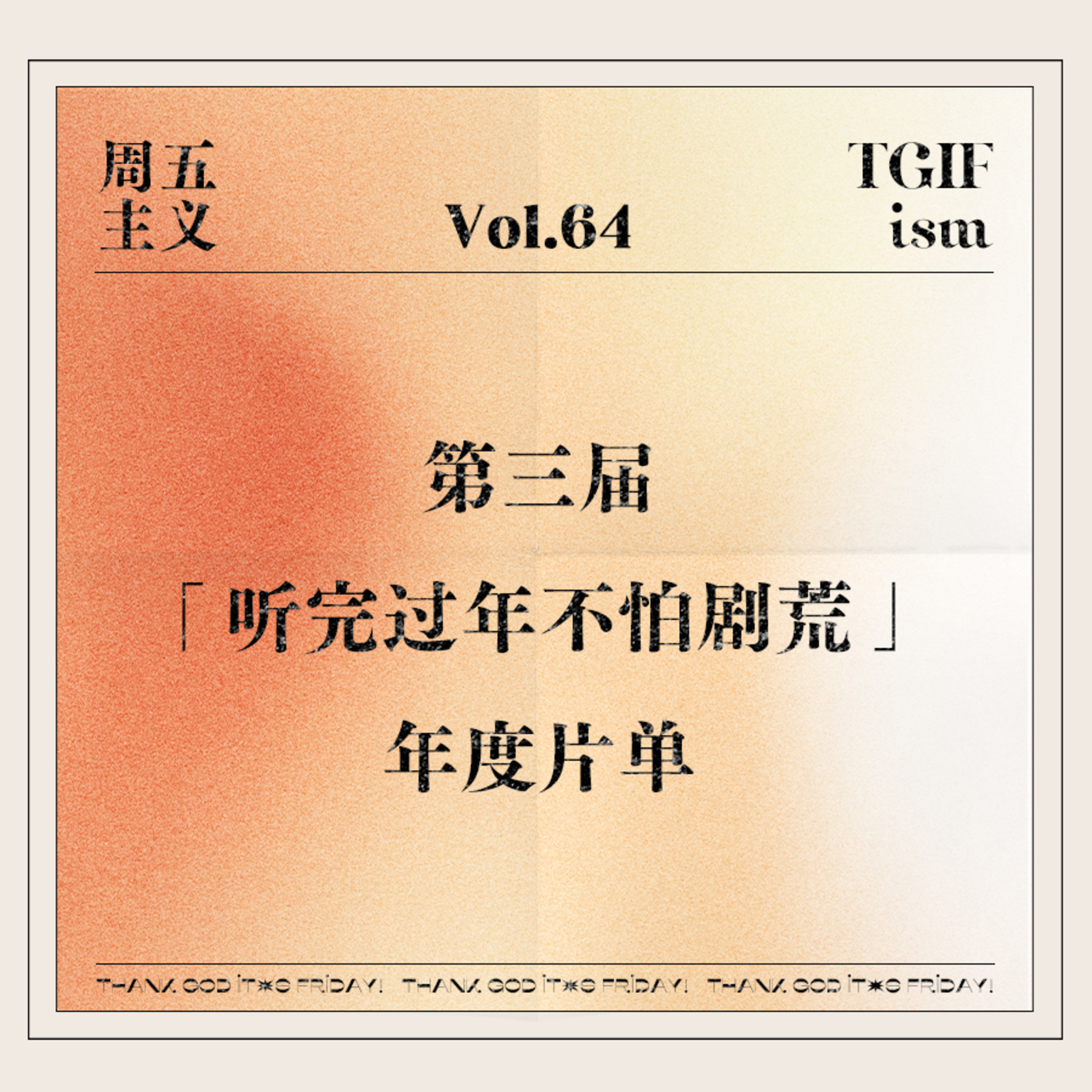 周五主义TGIFism