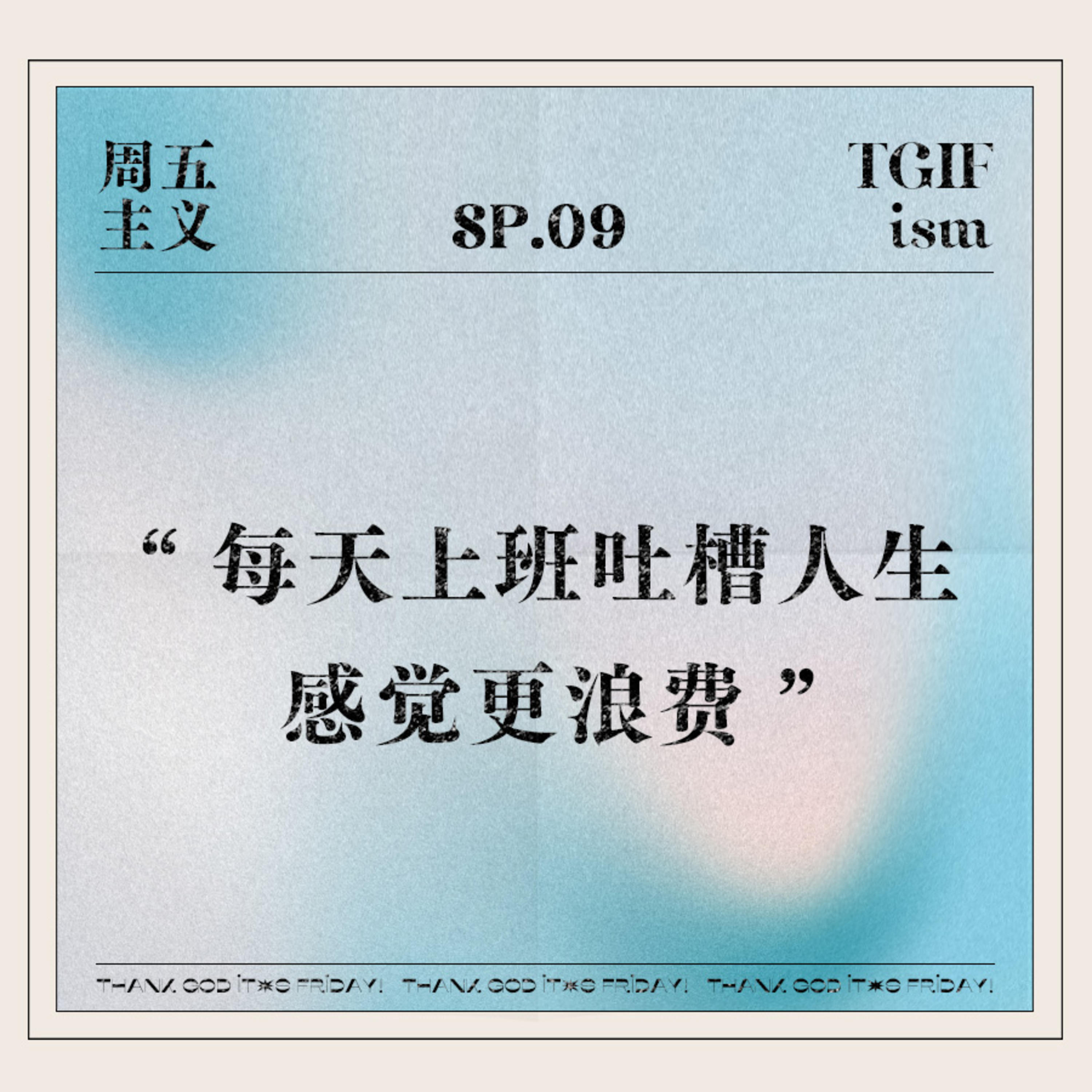 周五主义TGIFism