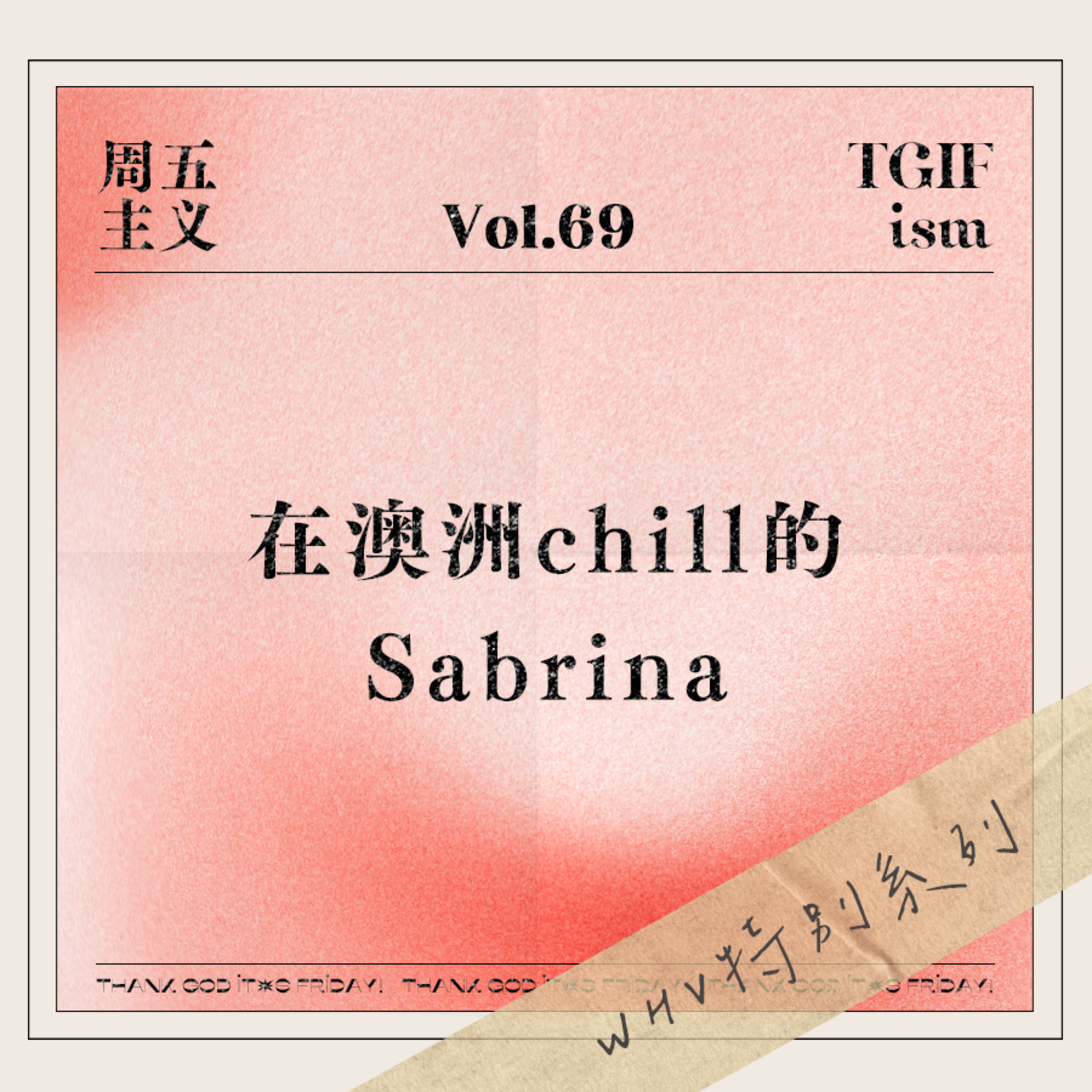 cover of episode Vol.69 WHV特别系列｜在澳洲chill的Sabrina