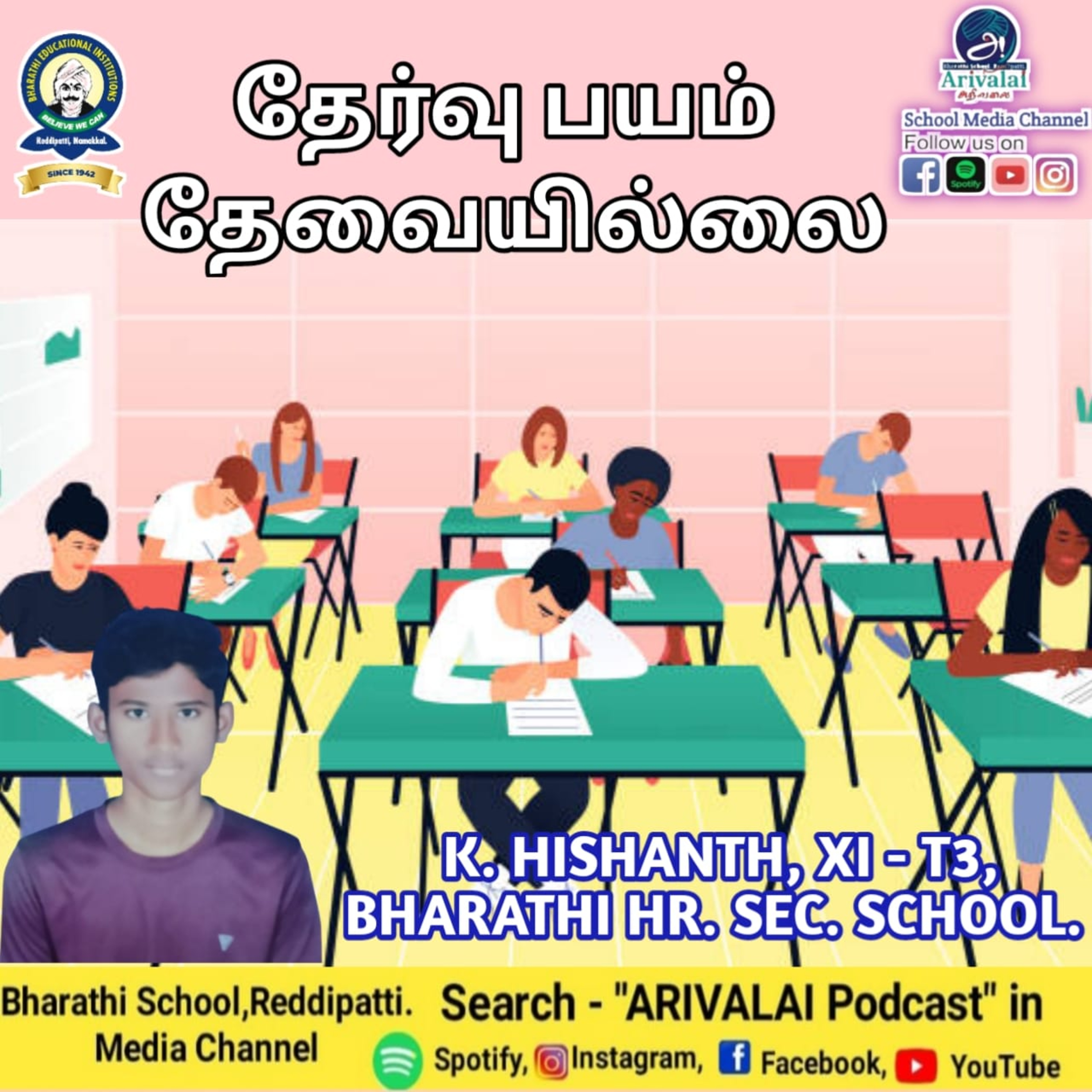 தேர்வு பயம் தேவையில்லை episode artwork