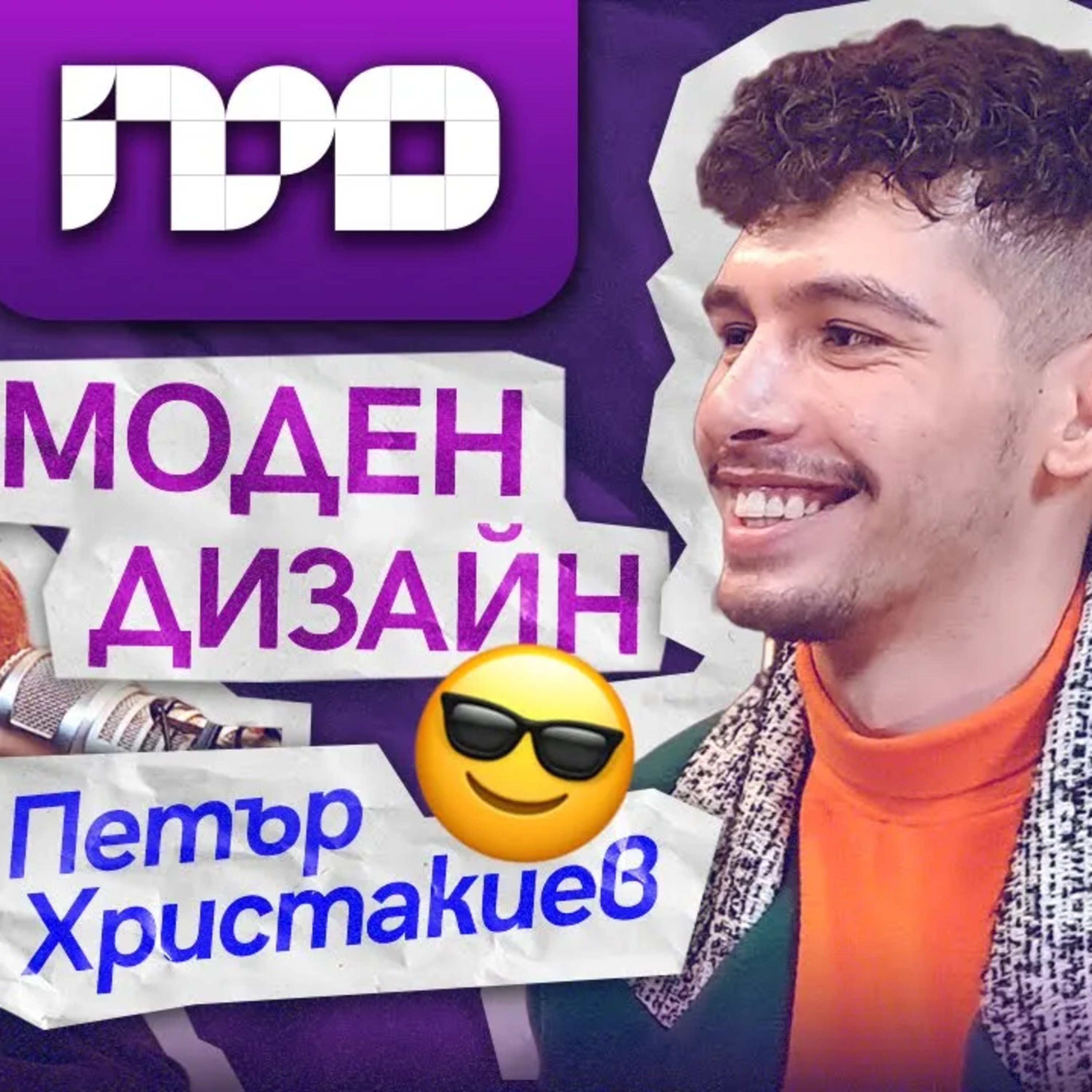 Петър Христакиев – За създаването на собствен моден бранд | ПРОфесионалистите
