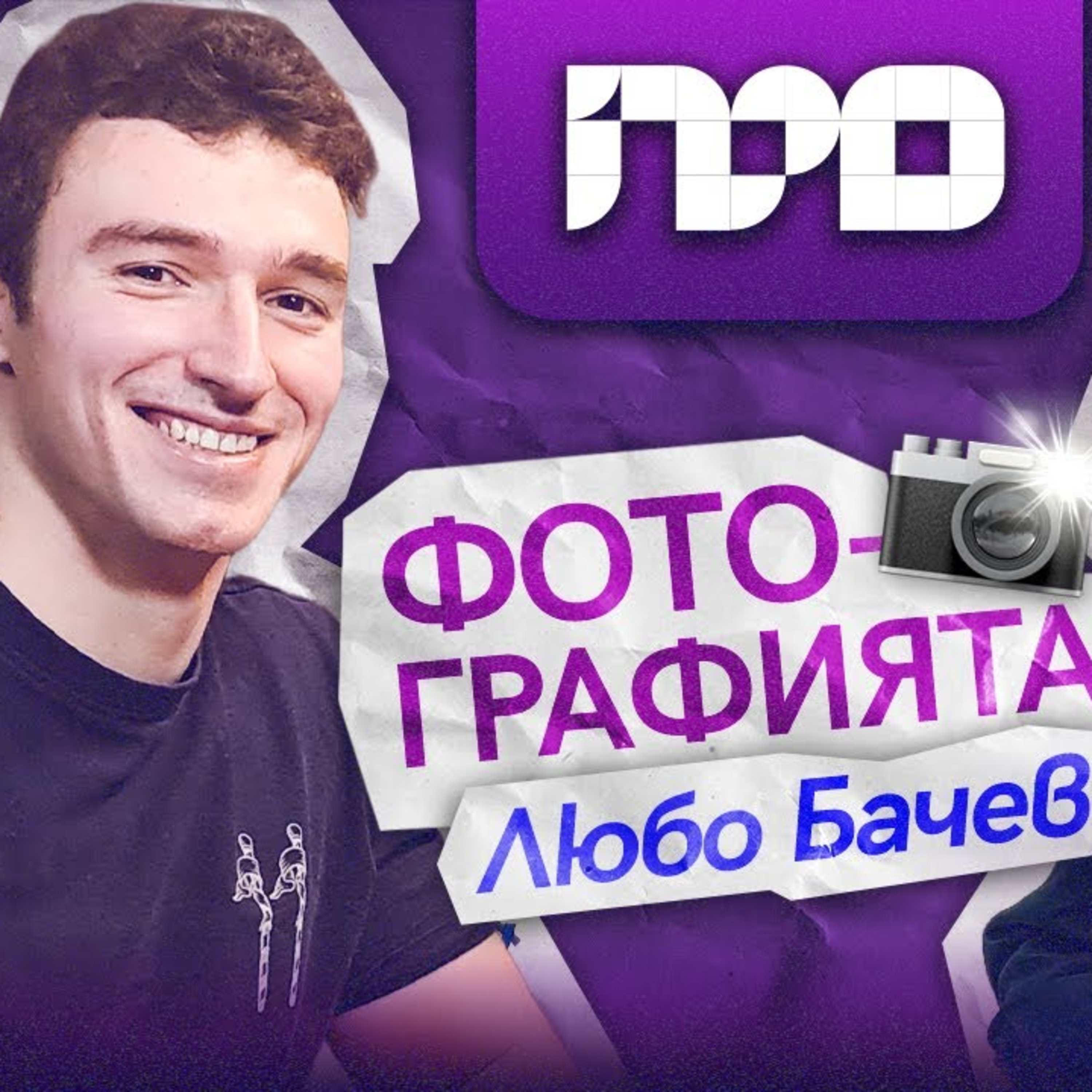 Любослав Бачев – За преследването на мечтите и справянето с бърнаут | ПРОфесионалистите